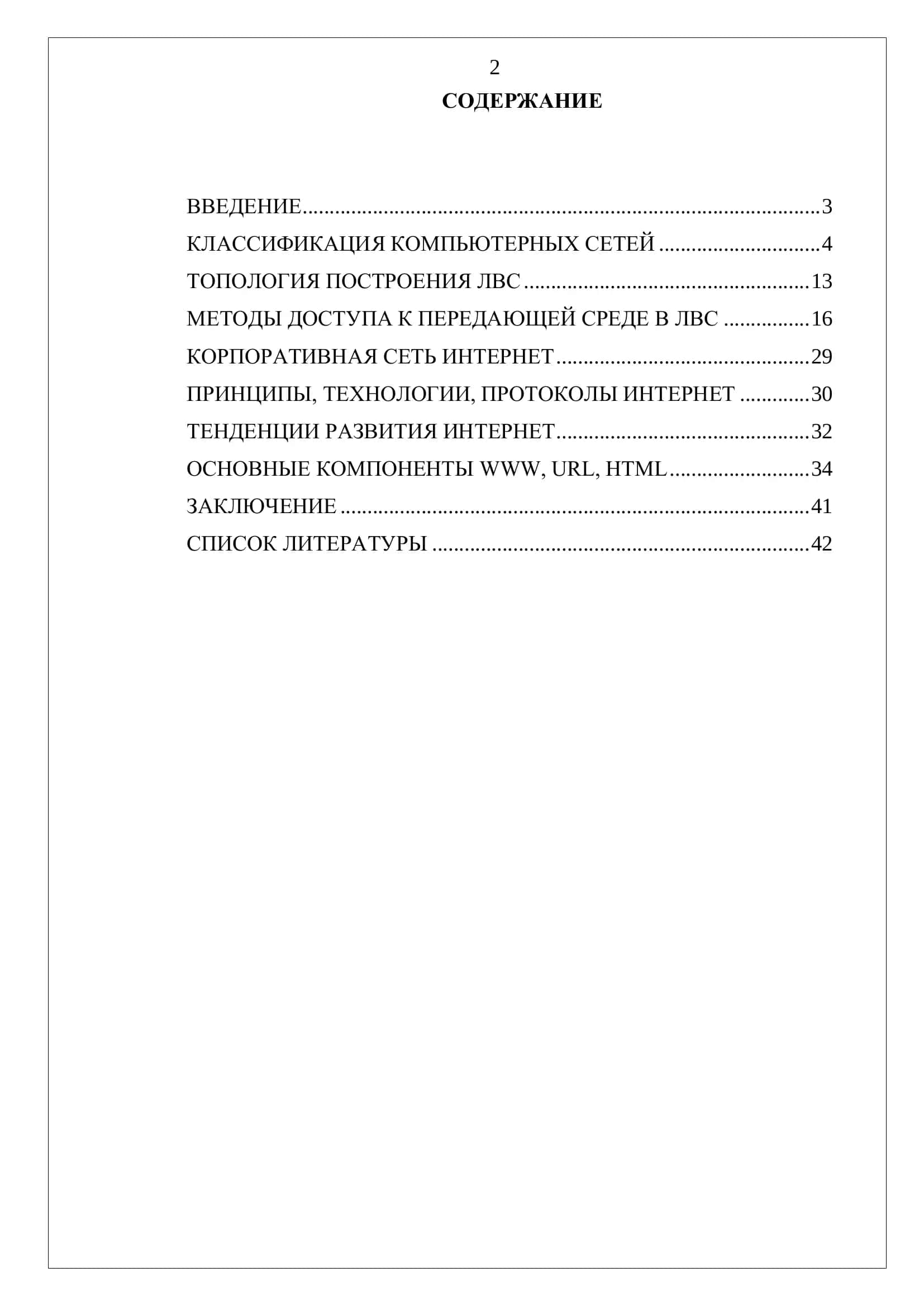 Курсовая работа на тему "Компьютерные сети и телекоммуникации" 2
