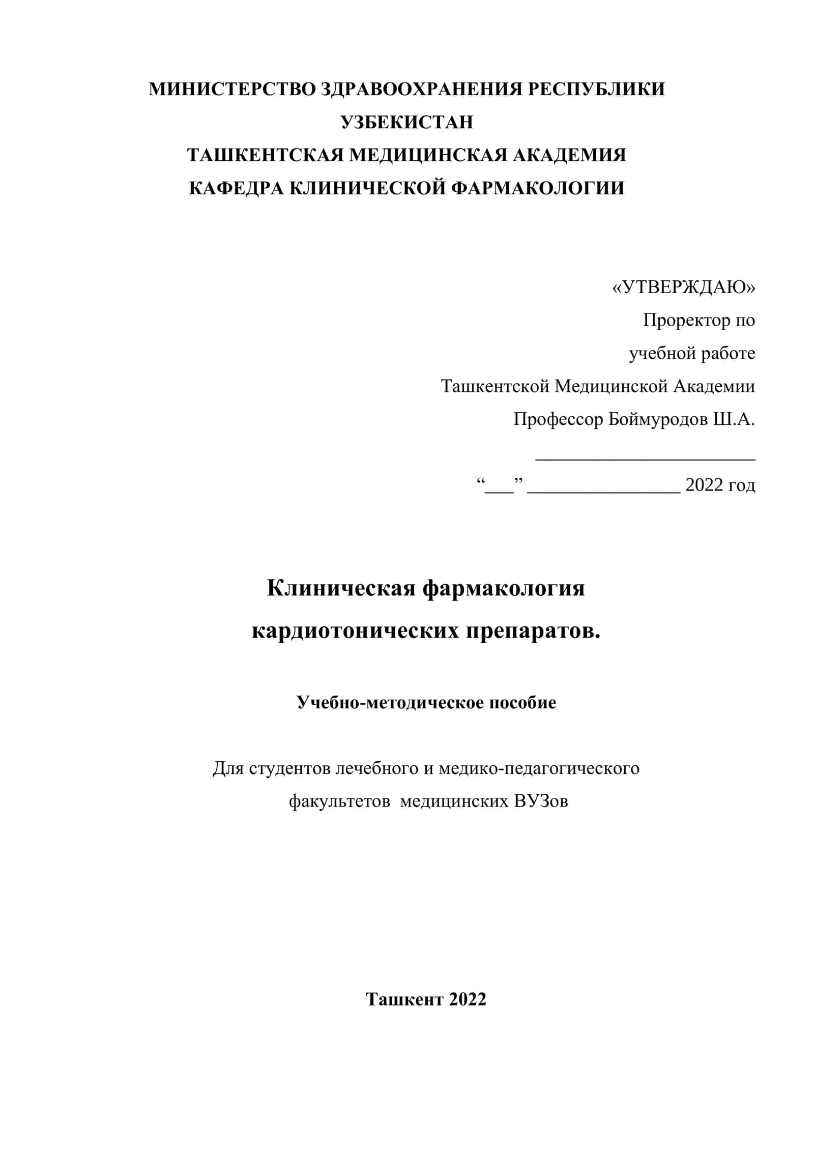 Клиническая фармакология кардиотонических препаратов 2