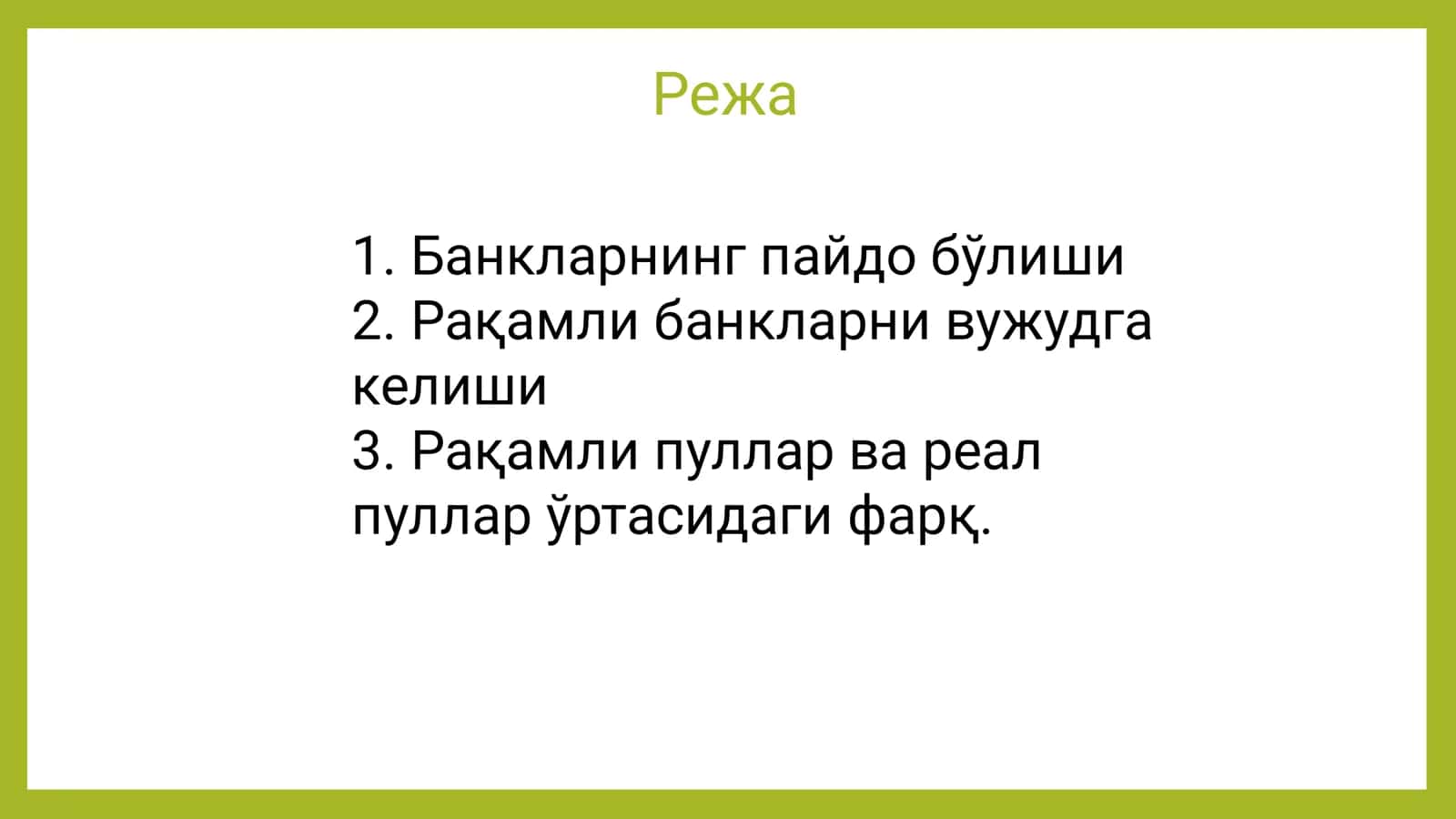 Рақамли банклар ва банк тизими эволюцияси Рақамли банк ишида қўлланиладиган техно- логиялар. Банк мултипликатори 2