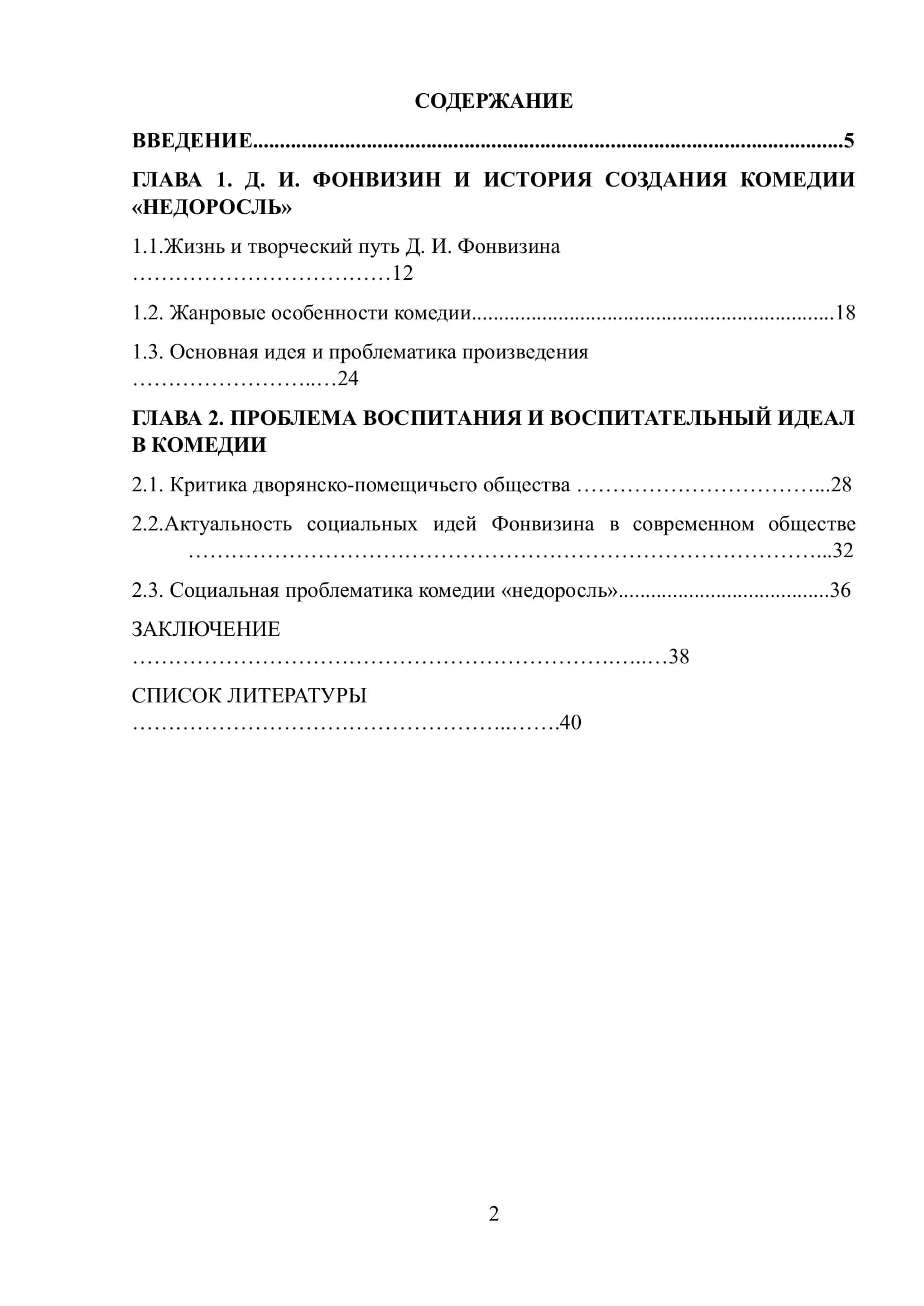 Курсовая работа "Недоросль" Д.И. Фонвизина 2
