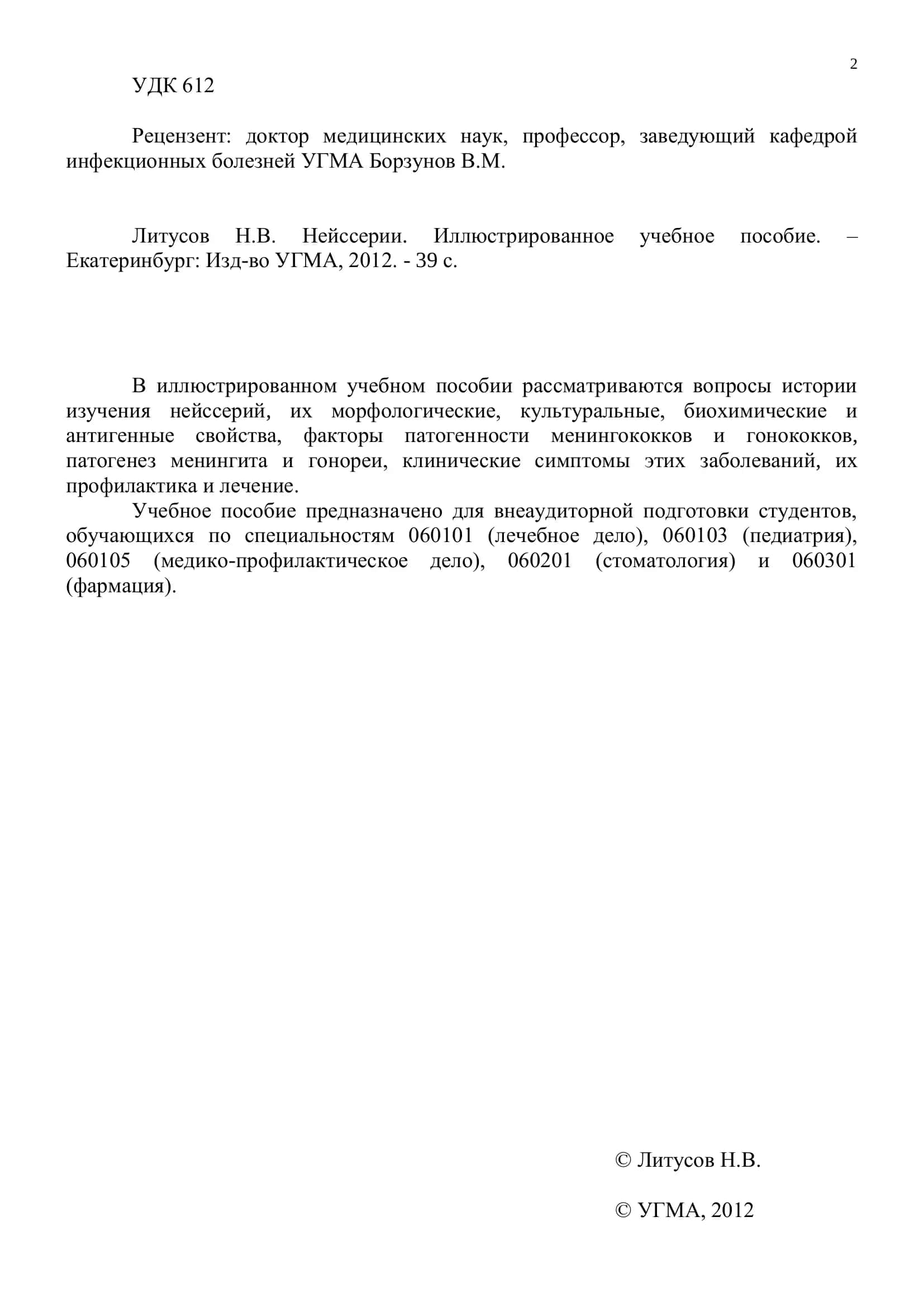 Нейссерии. Иллюстрированное учебное пособие 2