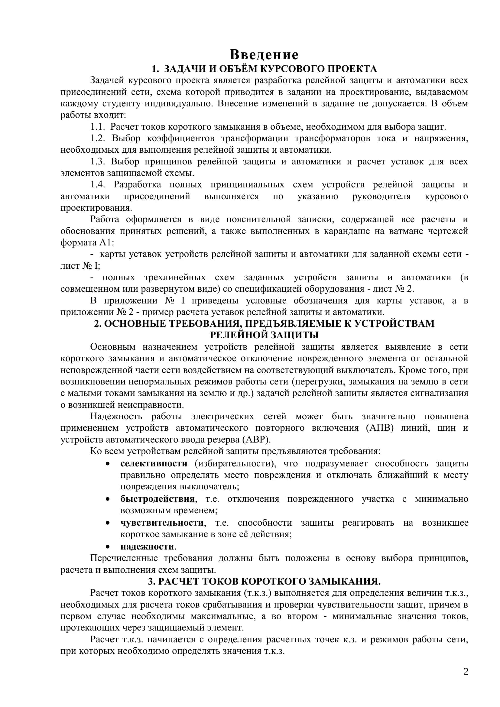 РЕЛЕЙНАЯ ЗАЩИТА И АВТОМАТИКА 2