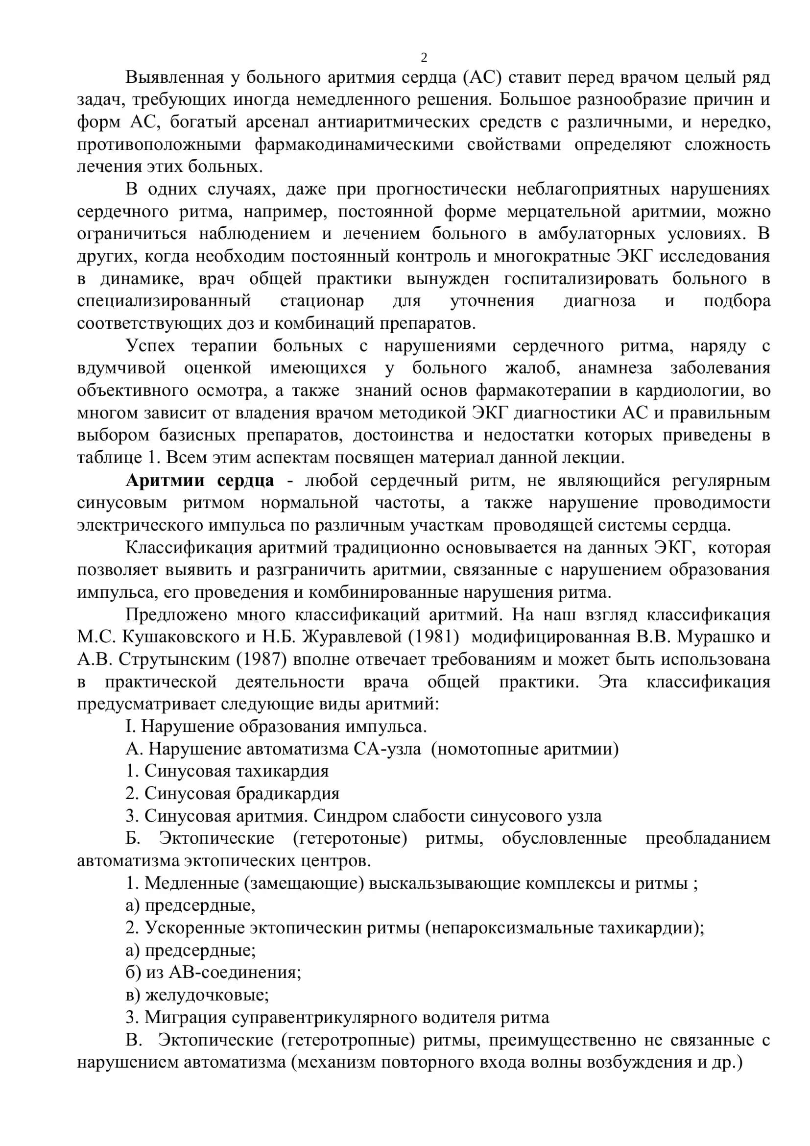 Реферат: Дифференциальный диагноз при аритмиях 2