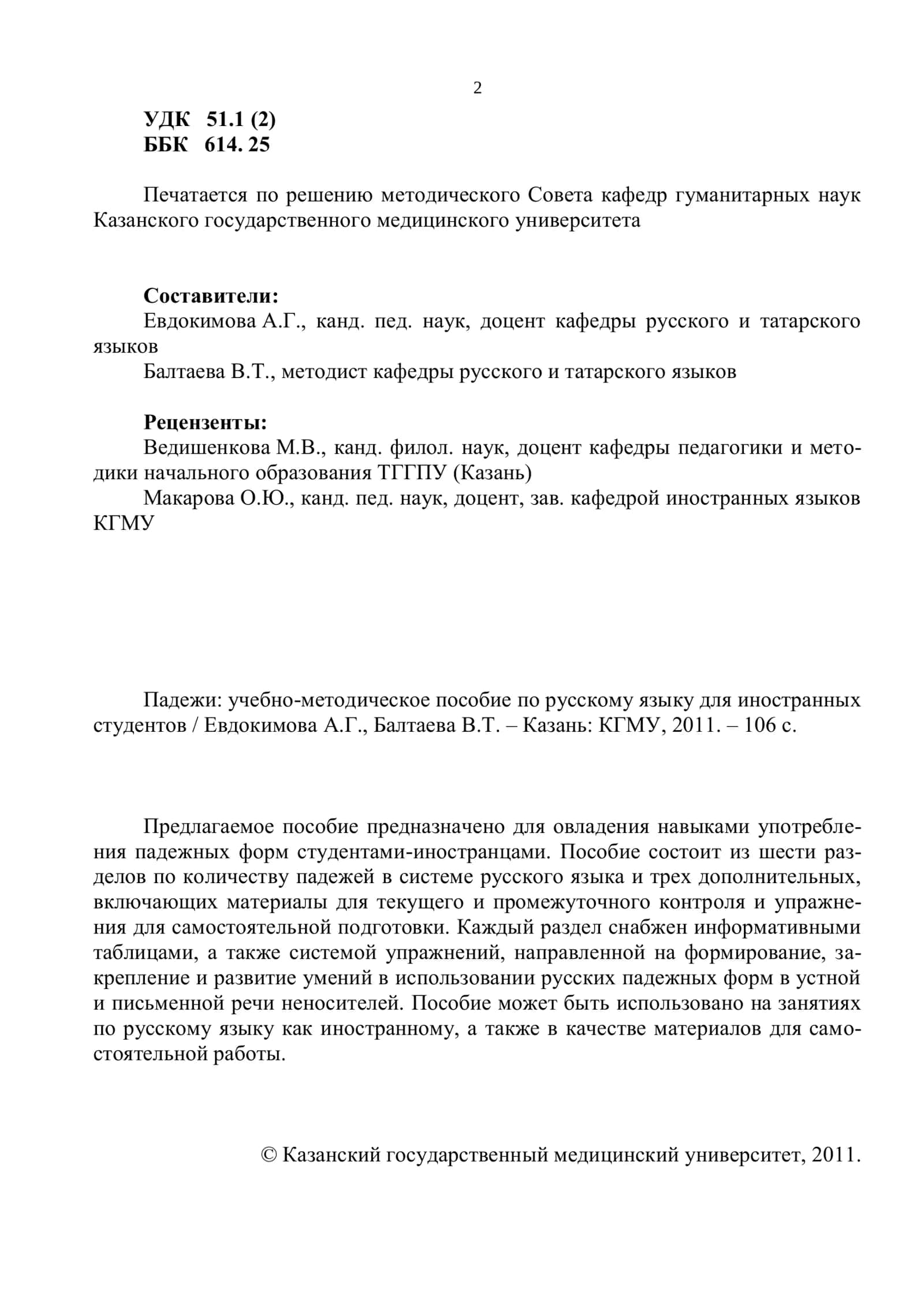 Падежи: учебно-методическое пособие по русскому языку для иностранных студентов 2