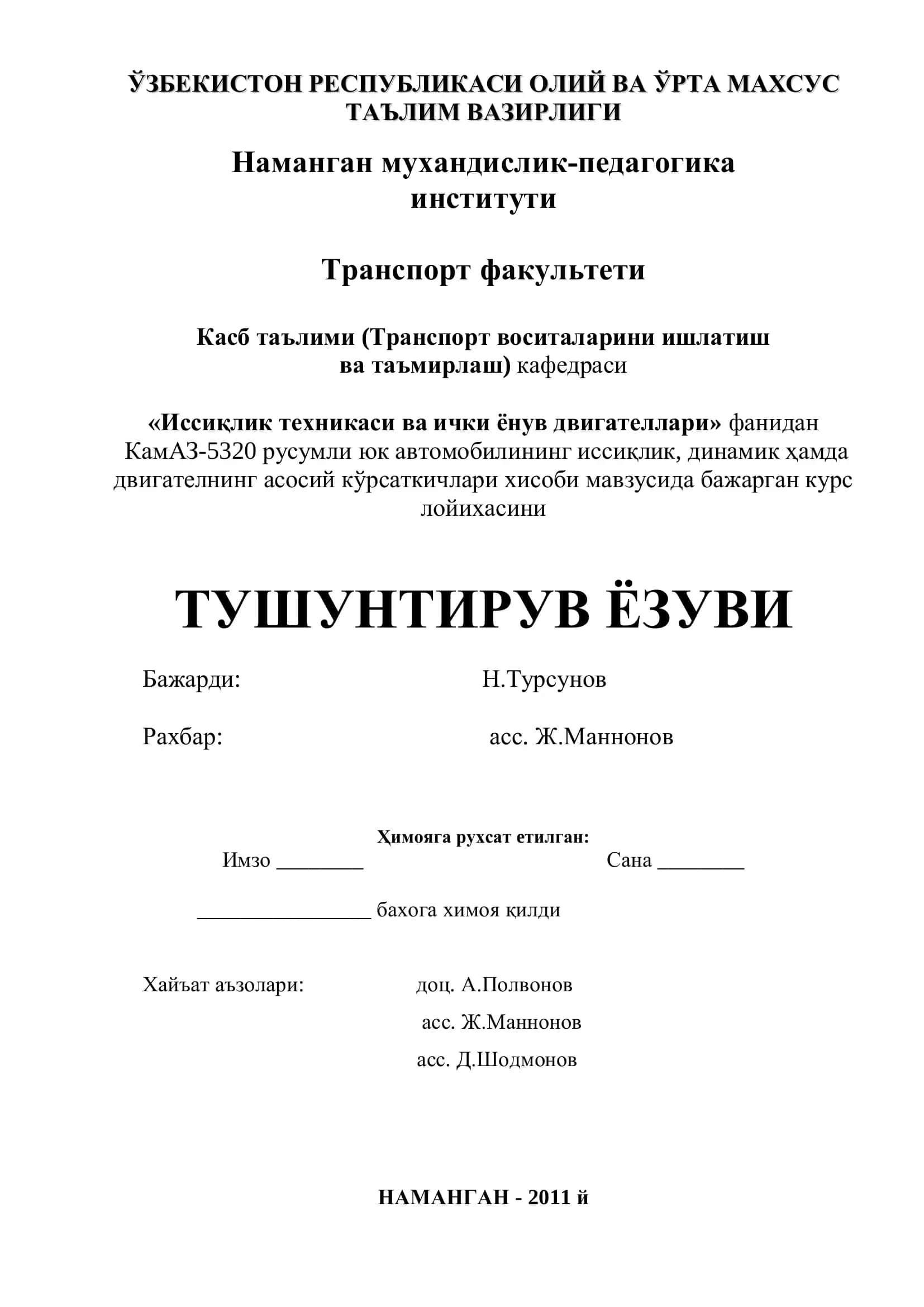 КамАЗ-5320 русумли юк автомобилининг иссиқлик, динамик ҳамда двигателнинг асосий кўрсаткичлари хисоби мавзусида бажарган курс лойихаси 2