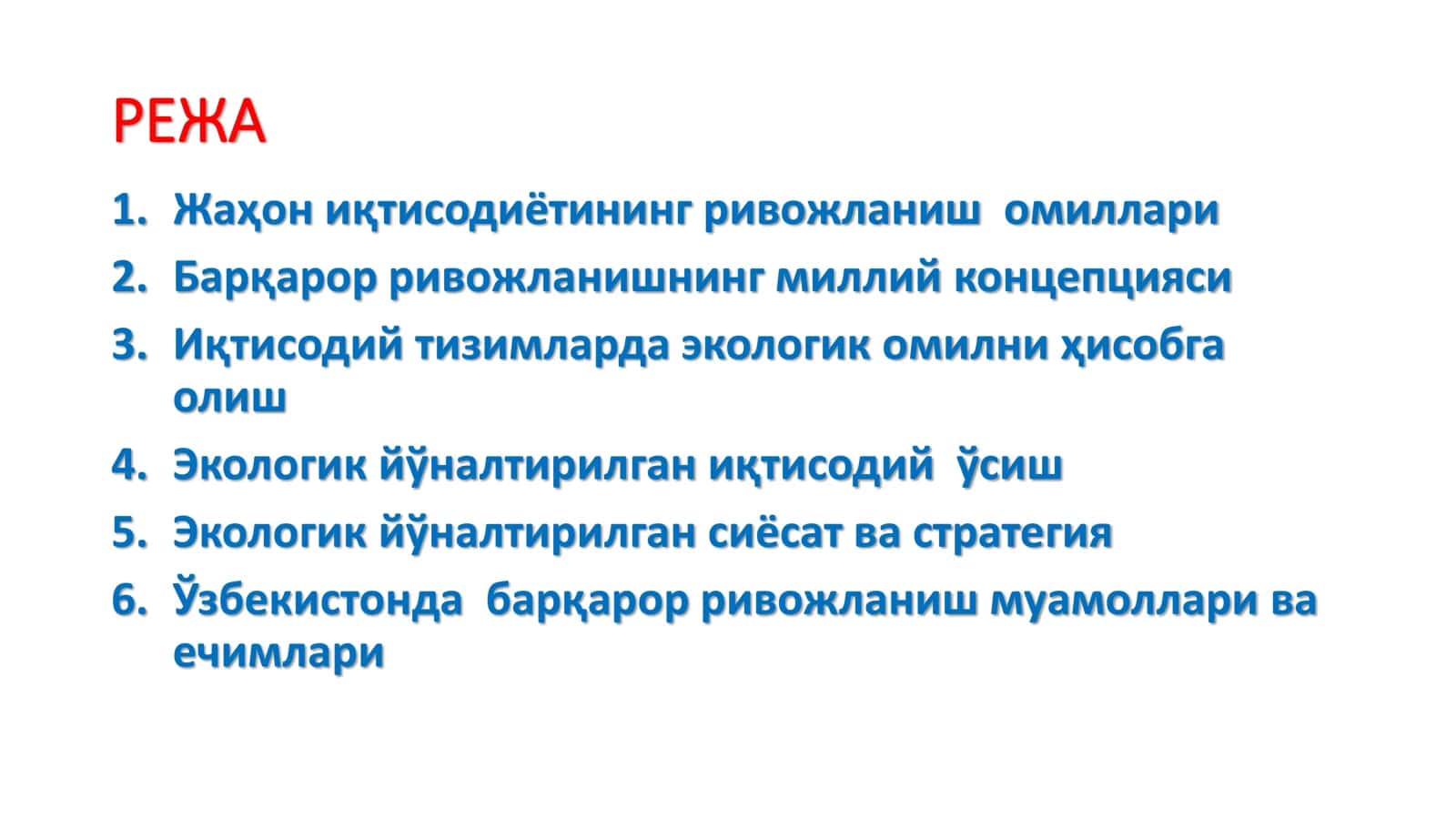 Жаҳон иқтисодиётидаги таркибий ва технологик ўзгаришларнинг яшил омили 2