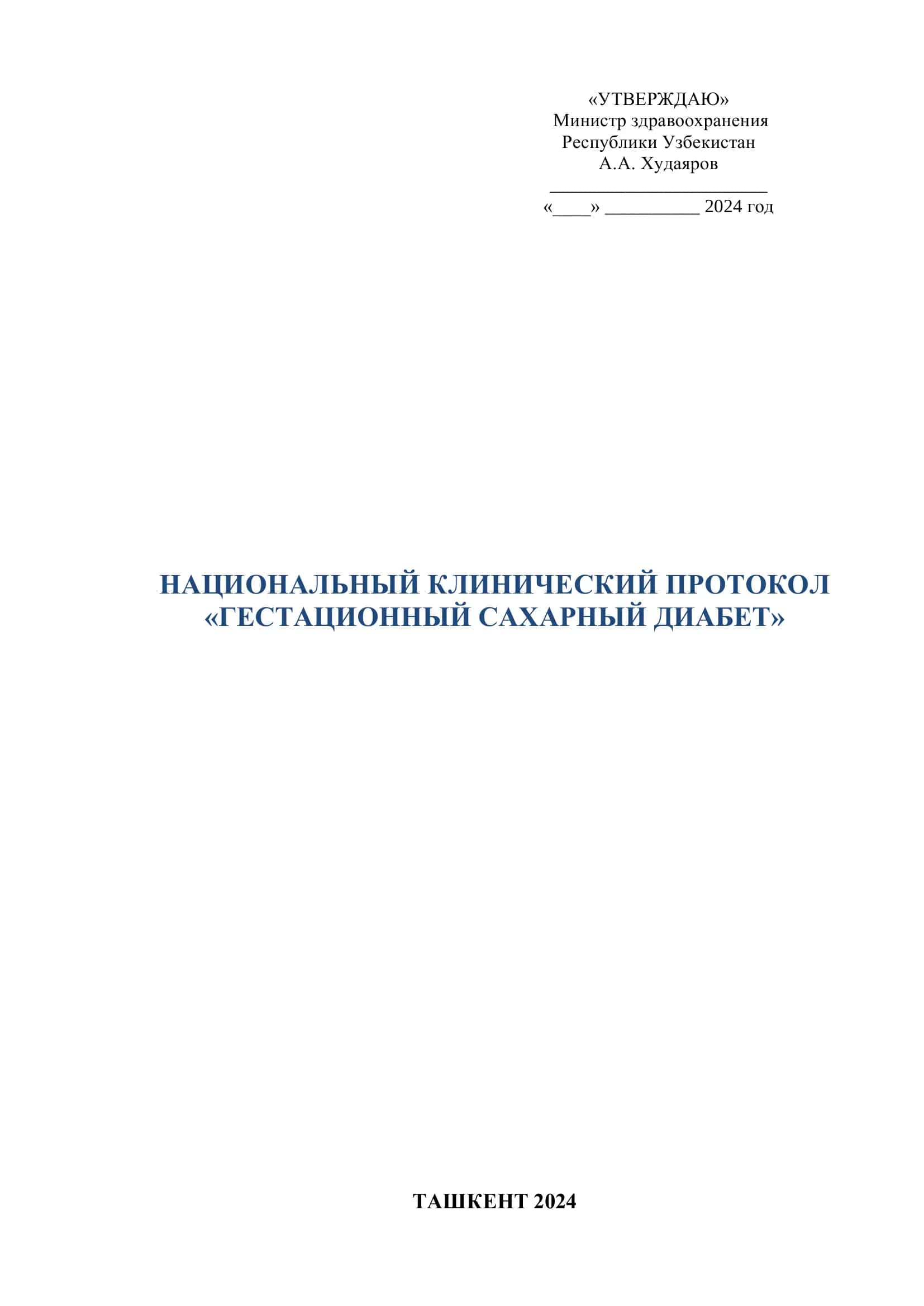 Национальный клинический протокол "Гестационный сахарный диабет" 2