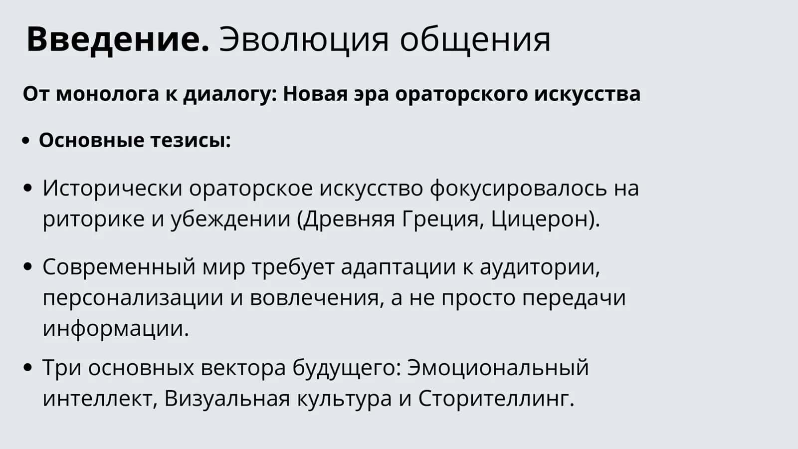 Будущее ораторского искусства эмоциональный ителлект, визуальная культура и сторителлинг 2