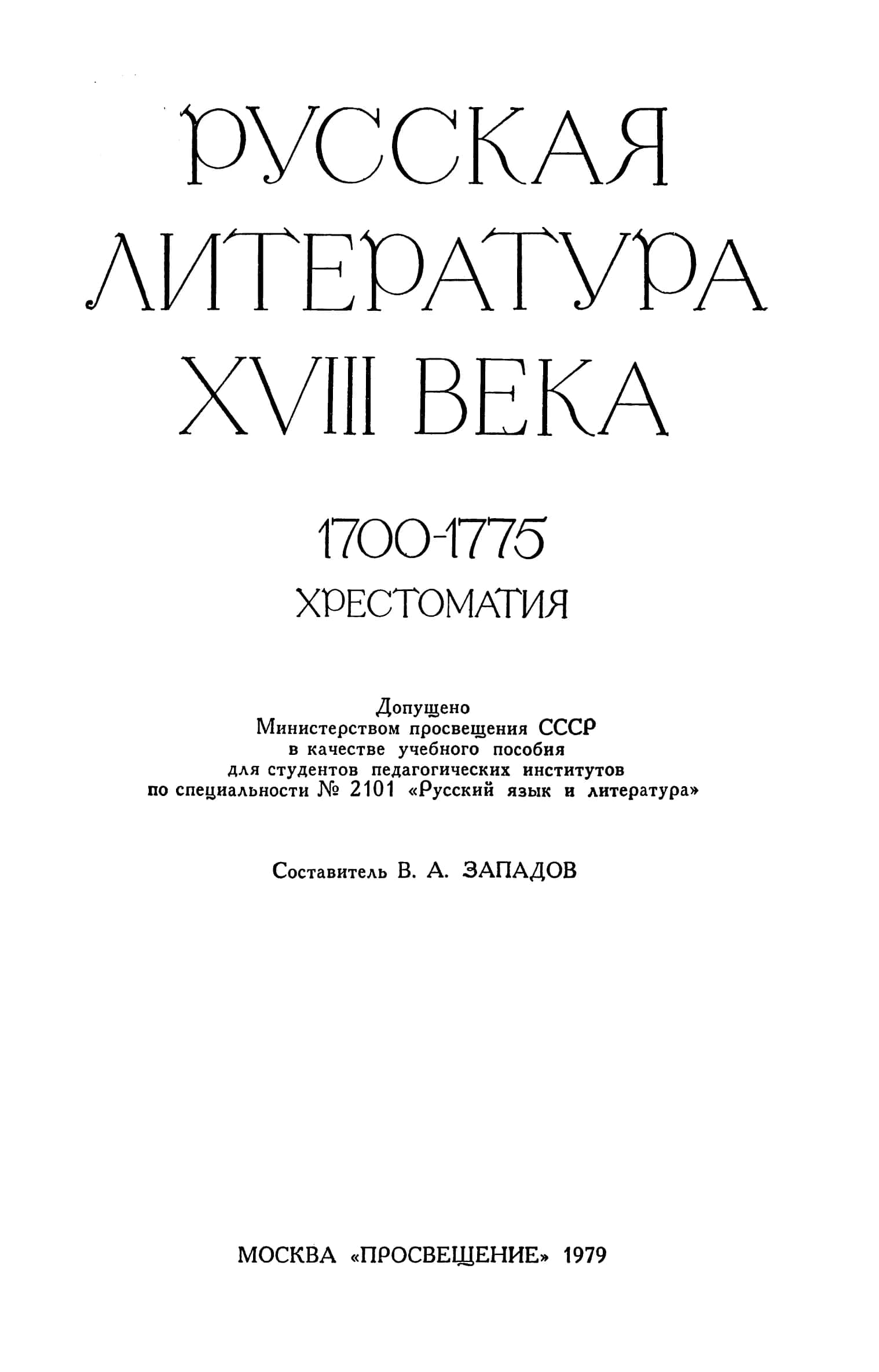 Русская литература XVIII века, 1700-1775: Хрестоматия 2