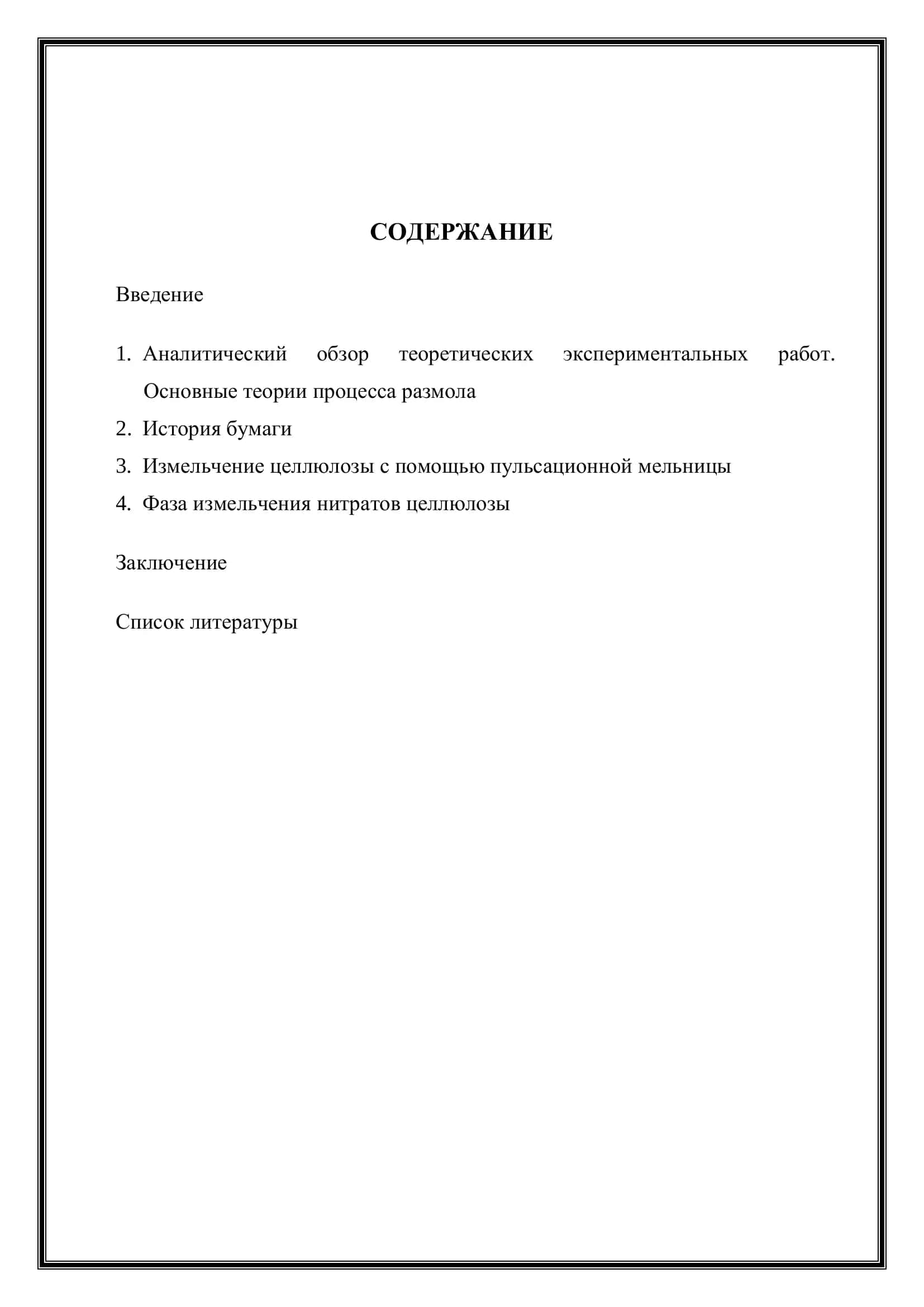 Курсовая работа на тему: Измельчение Целлюлозы 2
