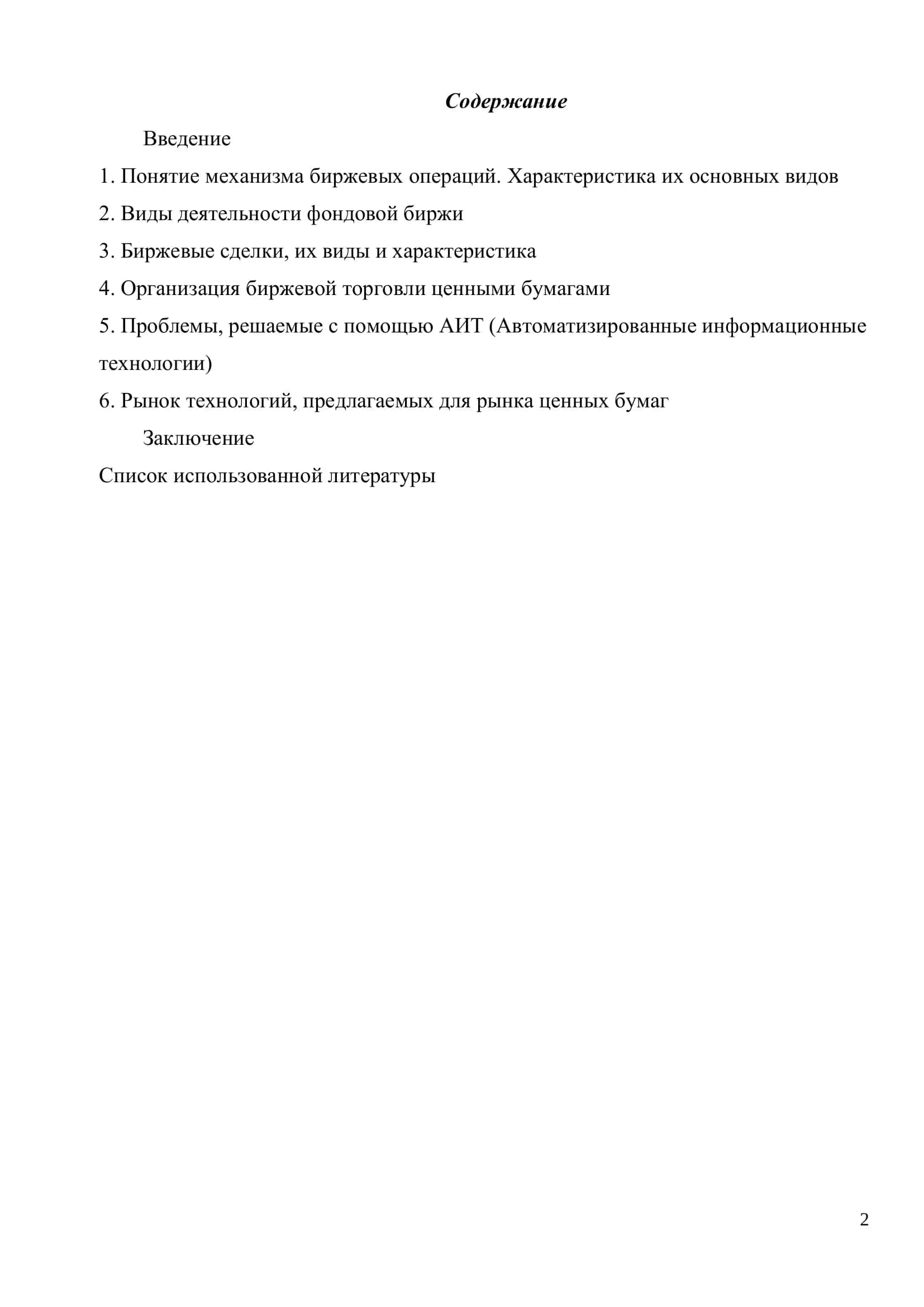 Реферат по дисциплине "Управление биржевой и ярмарочной деятельностью" 2