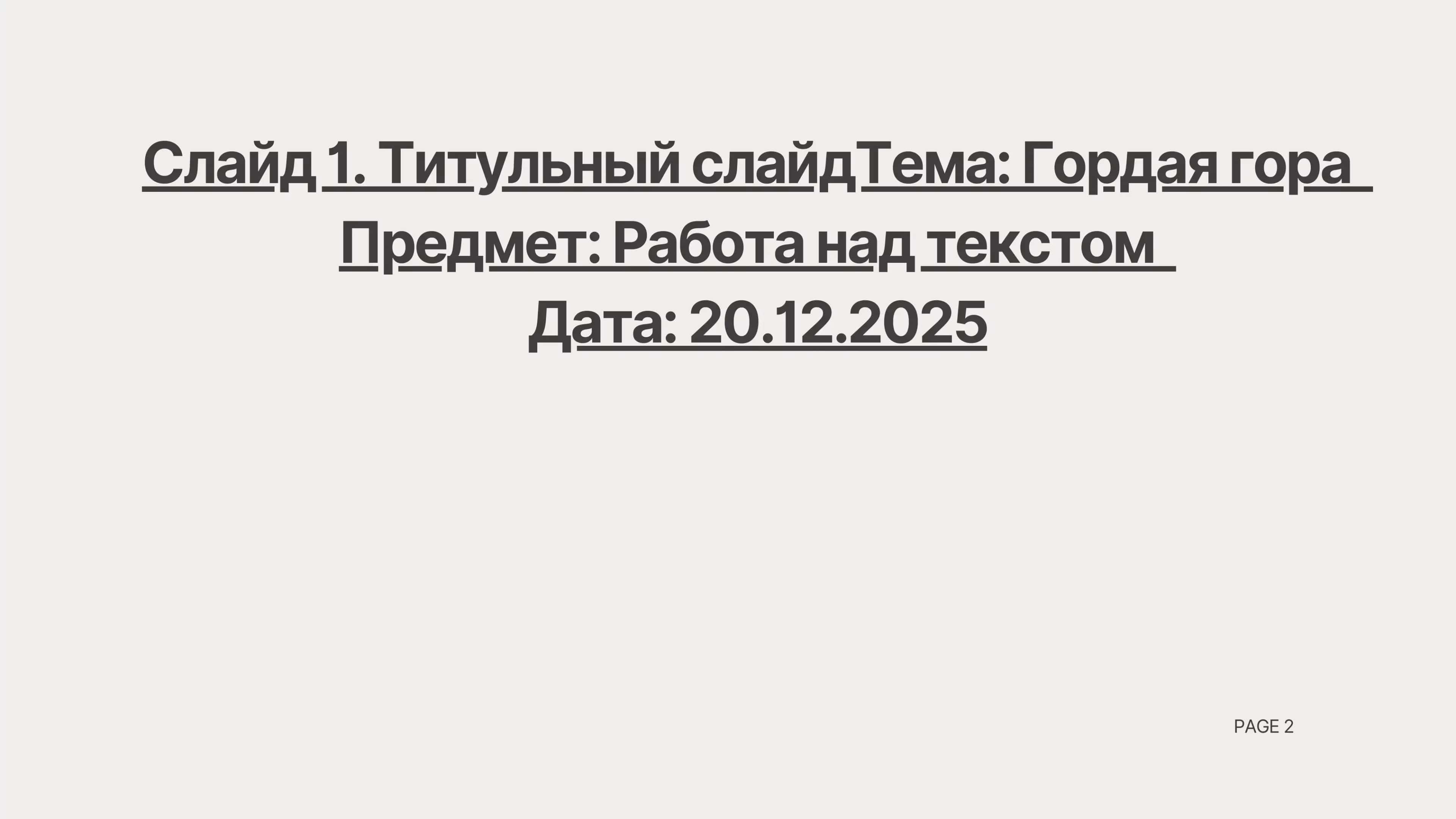 Гордая гора 2