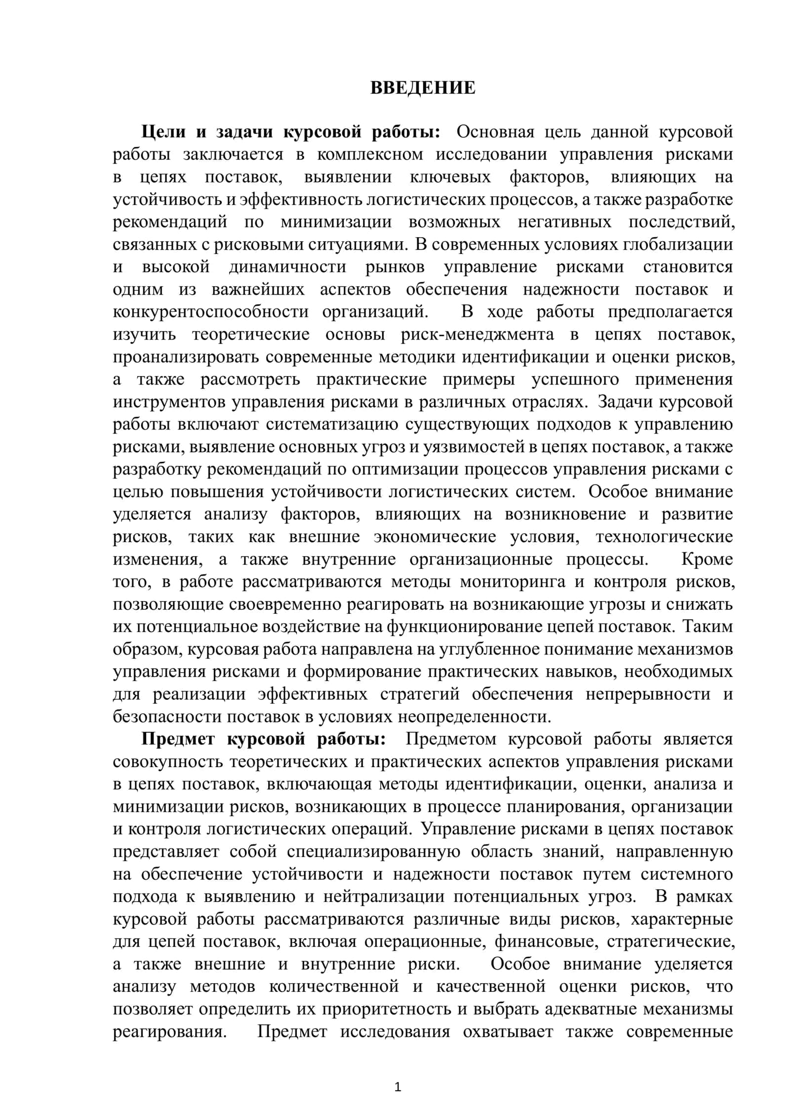 Курсовая работа "Управление рисками в цепях поставок" 2