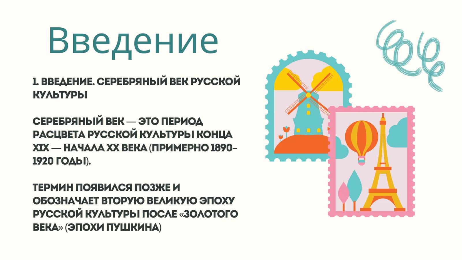 Культура России в ХХ в. Серебряный век русской культуры. Музыка, театр, архитектура, живопись, киноискусства ХХ в. 2