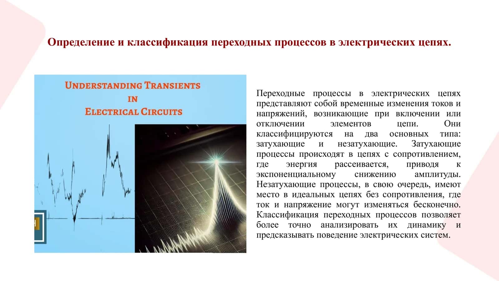 Электромагнитные_переходные_процессы_и_основные_пр 2