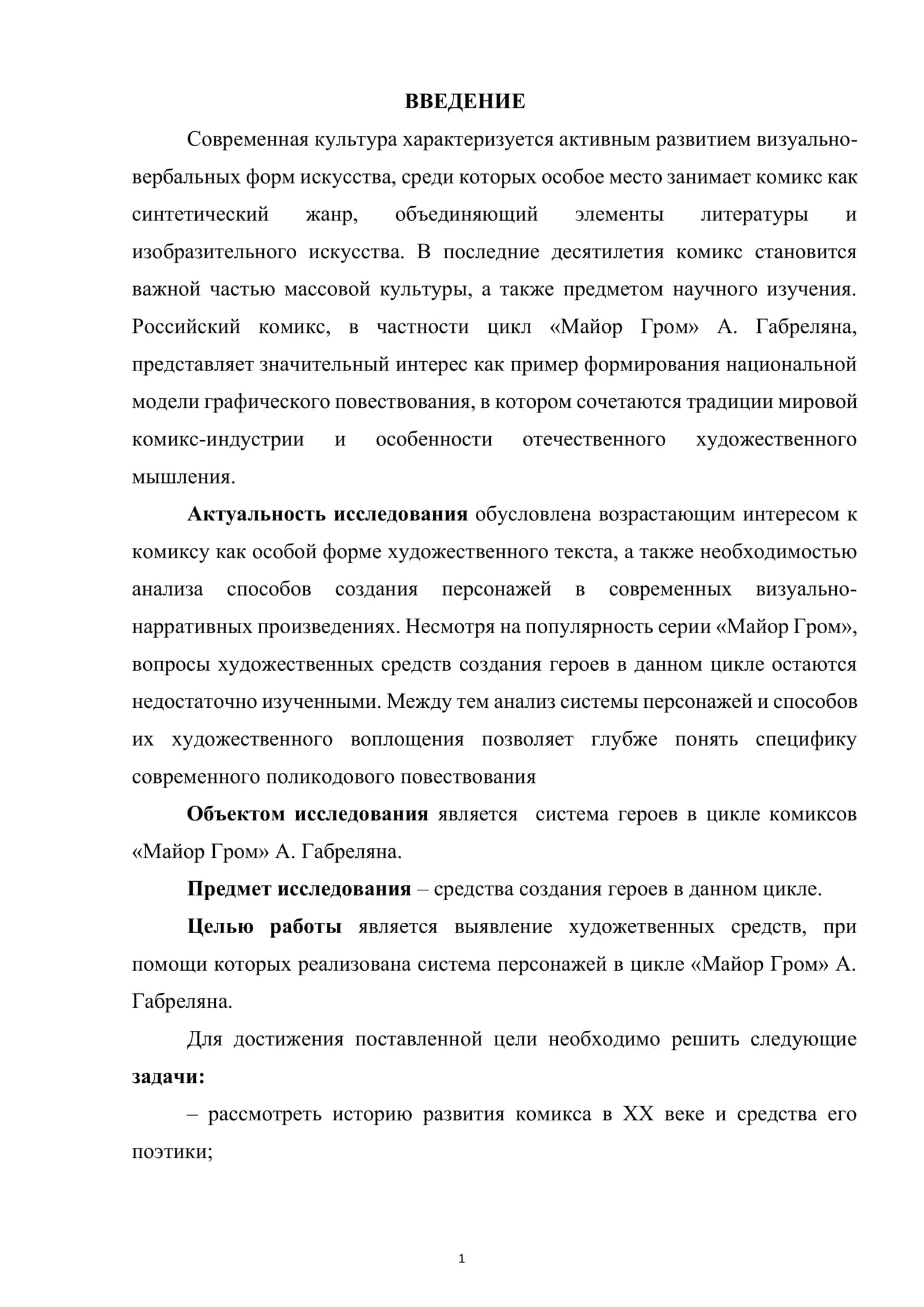 Средства создания героев в цикле «Майор Гром» А.Габрелян 2