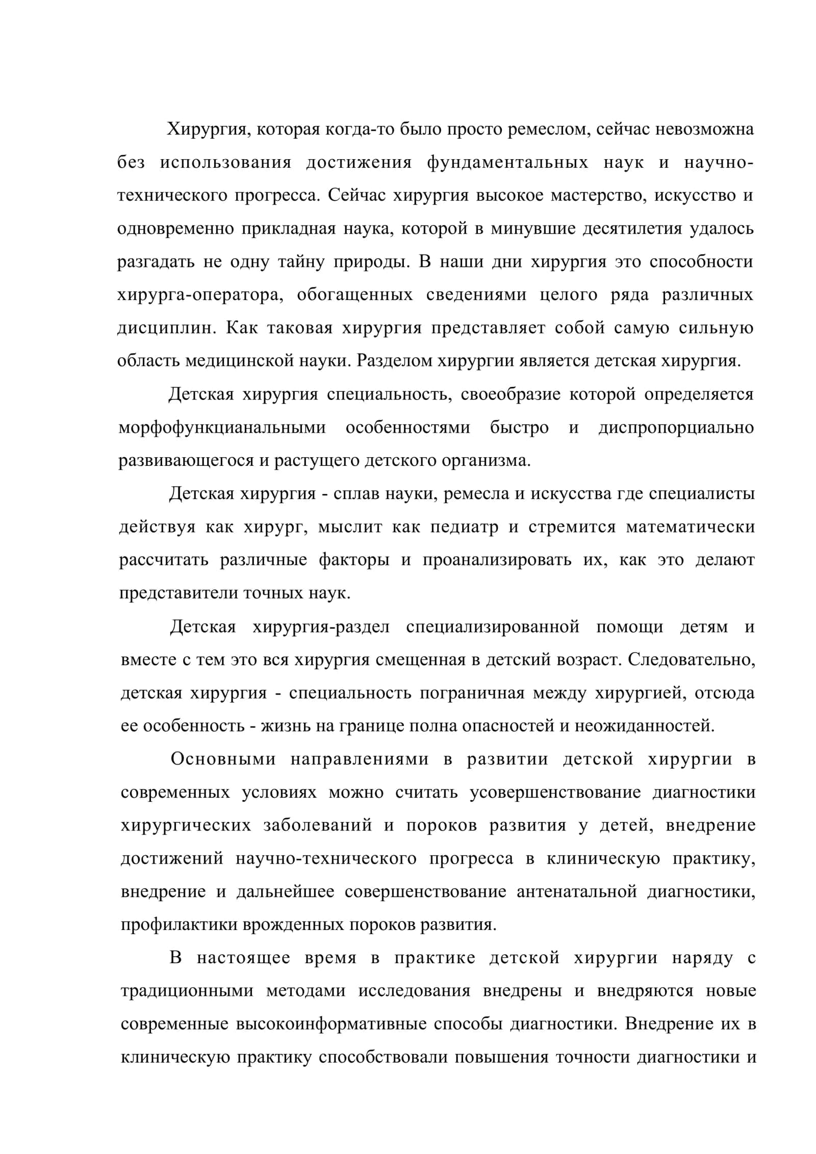 Современные тенденции в обследование и организации лечебной тактики при хирургических заболеваниях и пороках развития у детей 2