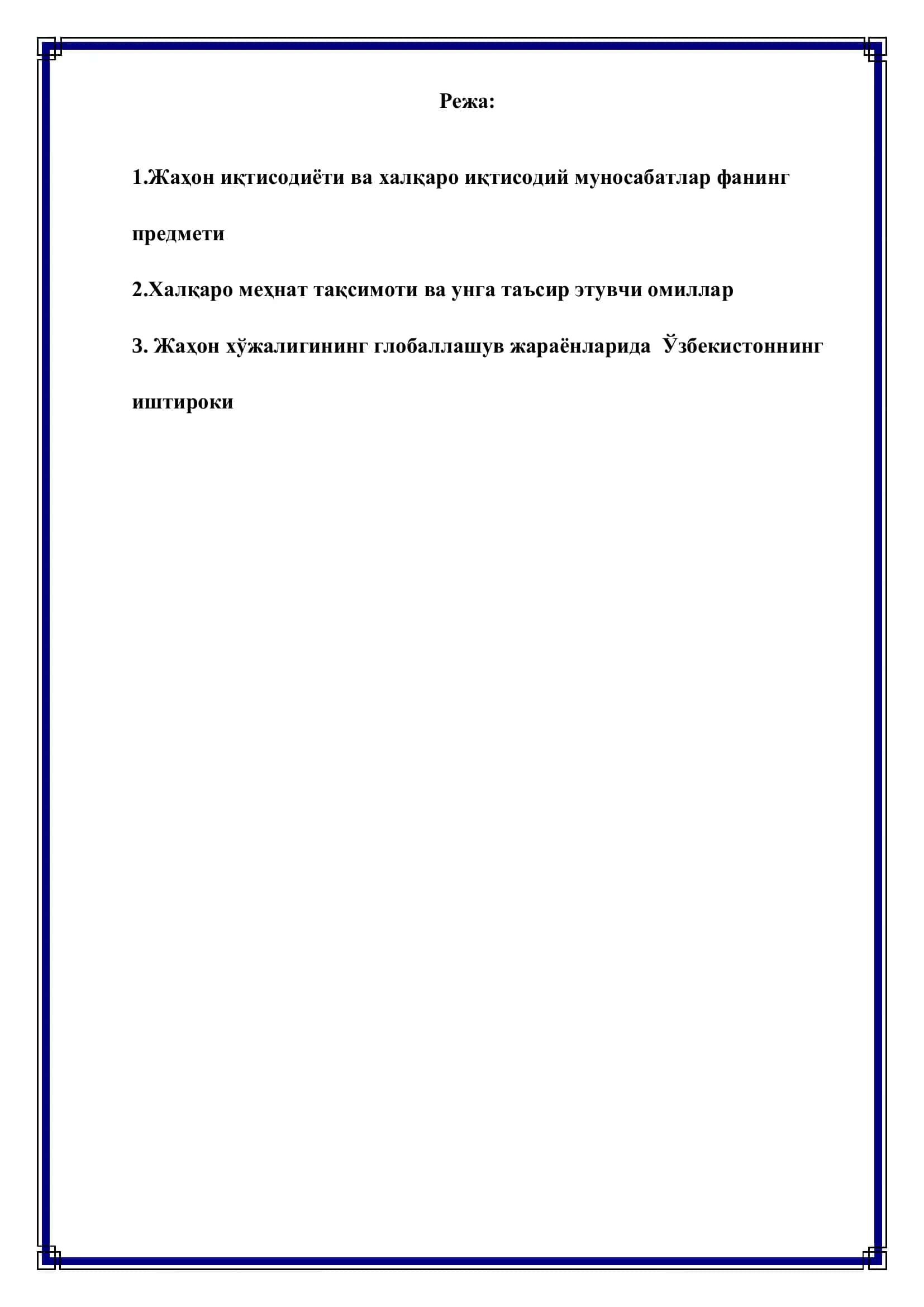 Жаҳон иқтисодиёти ва халқаро иқтисодий муносабатлар 2