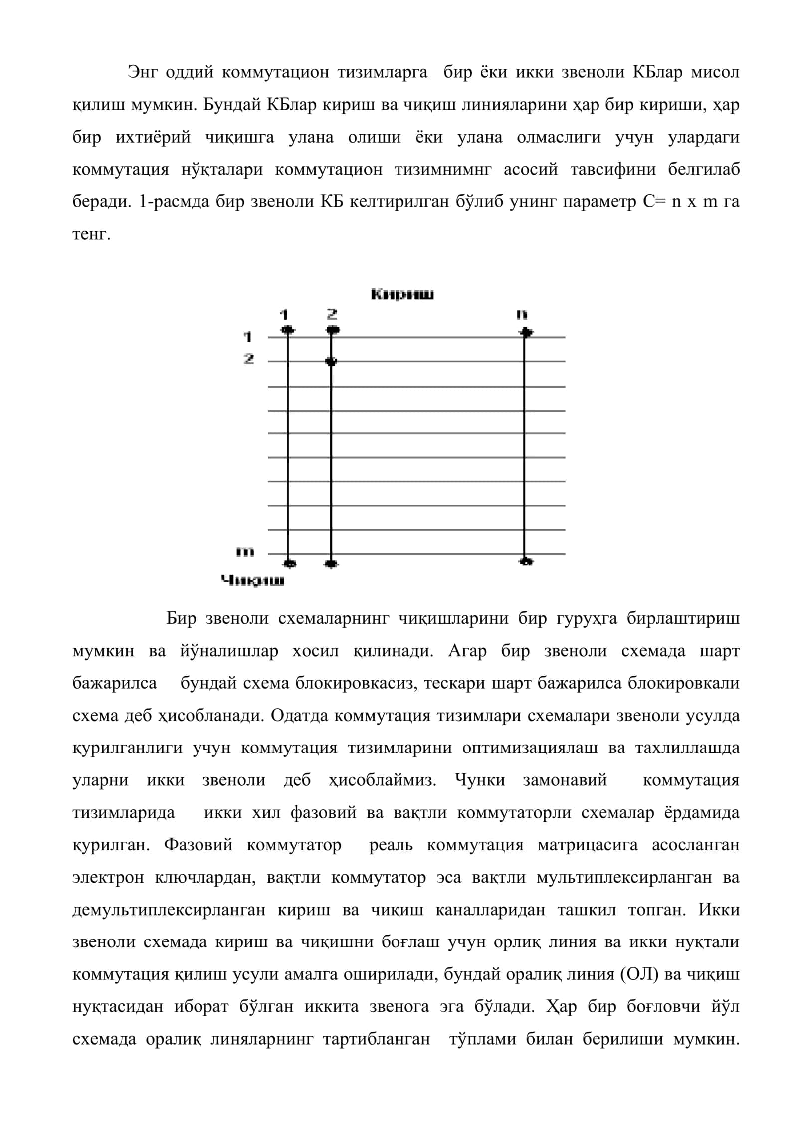 Кўп звеноли коммутацион тизимларни оптимиллаштириш 2