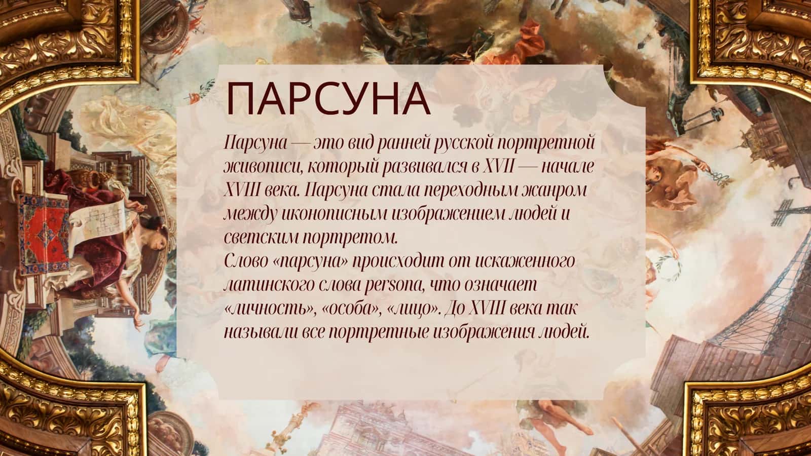 ПАРСУНА КАК ЖАНР. ТВОРЧЕСТВО УШАКОВА 2