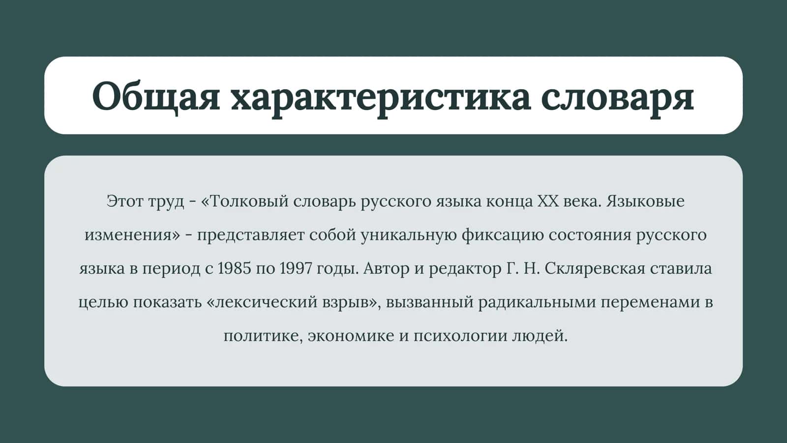 Толковый словарь русского языка конца ХХ века. Языковые изменения 2