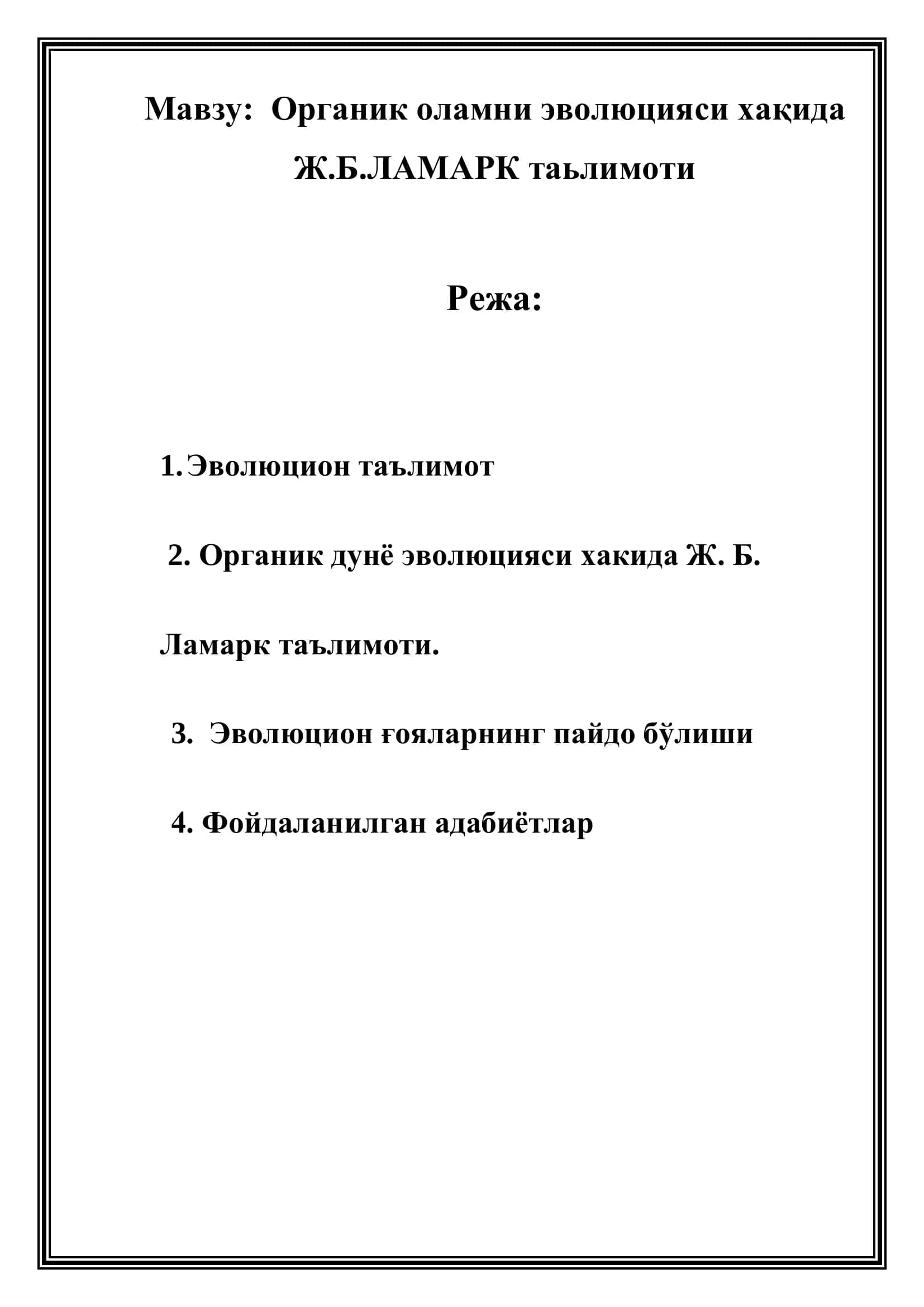 "Органик оламни эволюцияси хақида Ж.Б.ЛАМАРК таълимоти" 2