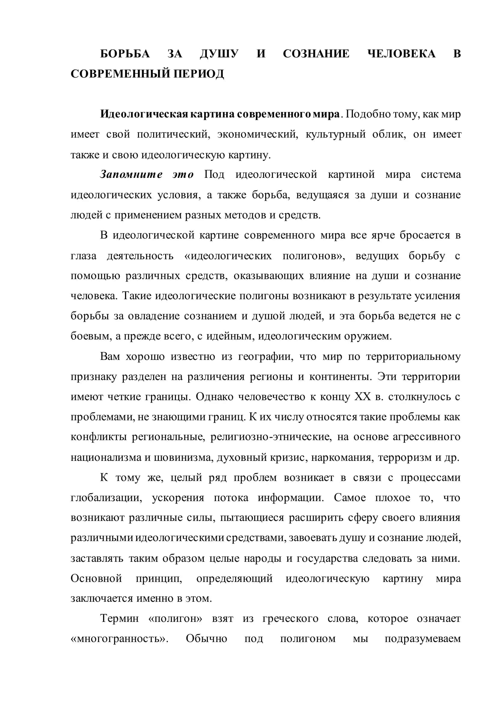 БОРЬБА ЗА ДУШУ И СОЗНАНИЕ ЧЕЛОВЕКА В СОВРЕМЕННЫЙ ПЕРИОД 2