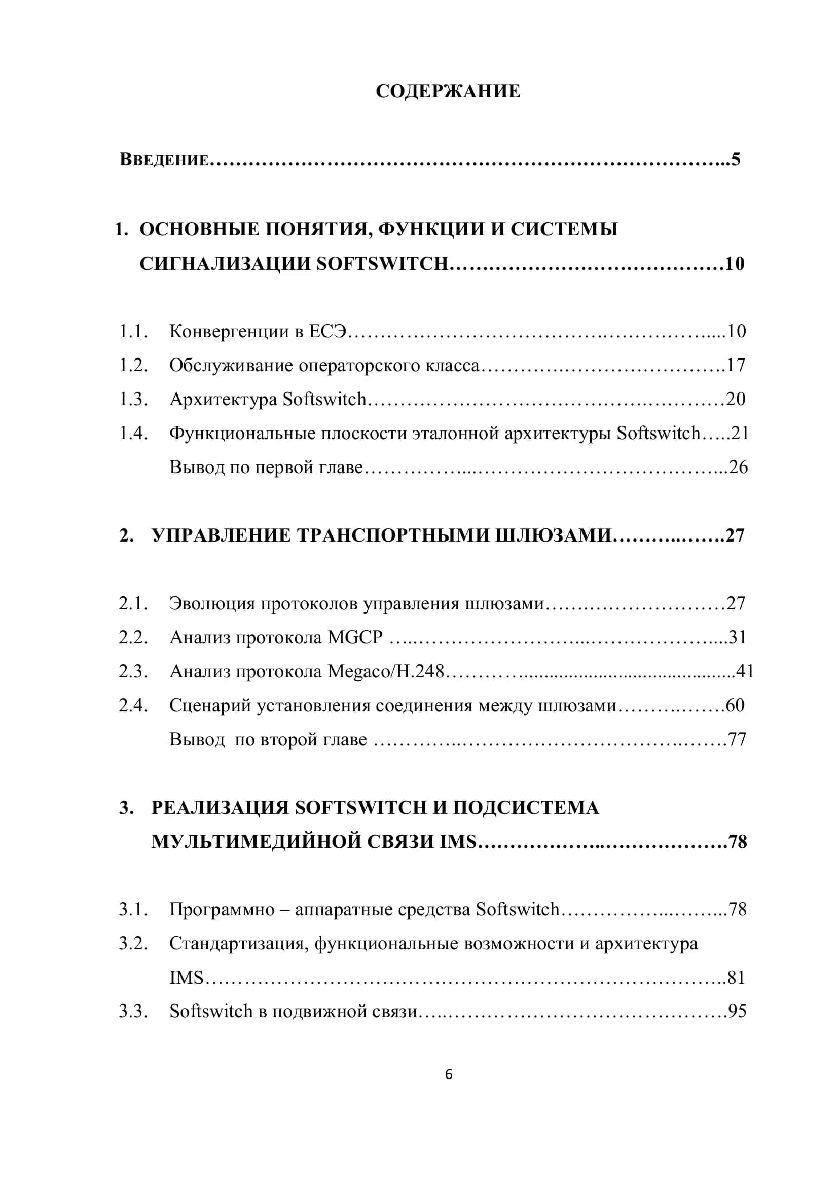 СОЗДАНИЕ ЭЛЕМЕНТОВ СЕТИ СВЯЗИ НА ОСНОВЕ ГИБКОГО КОММУТАТОРА SOFTSWITCH 2