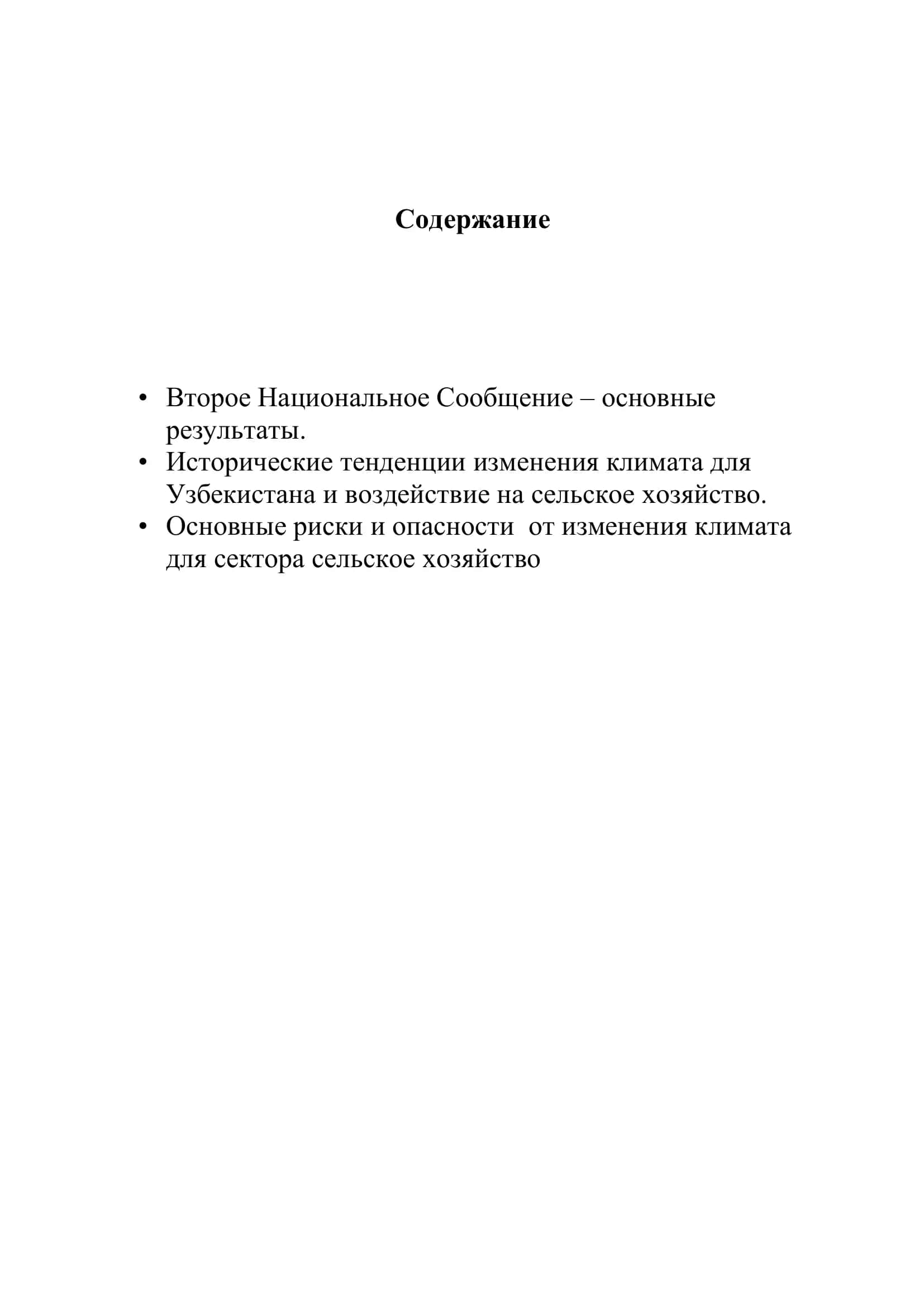 Реферат: Изменении климата и его роль в сельхозстраховании в Узбекистане 2