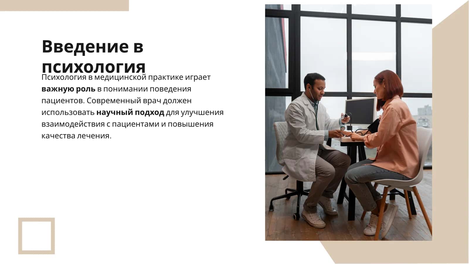 Психология в медицинской практике: Научный подход к современному врачу 2