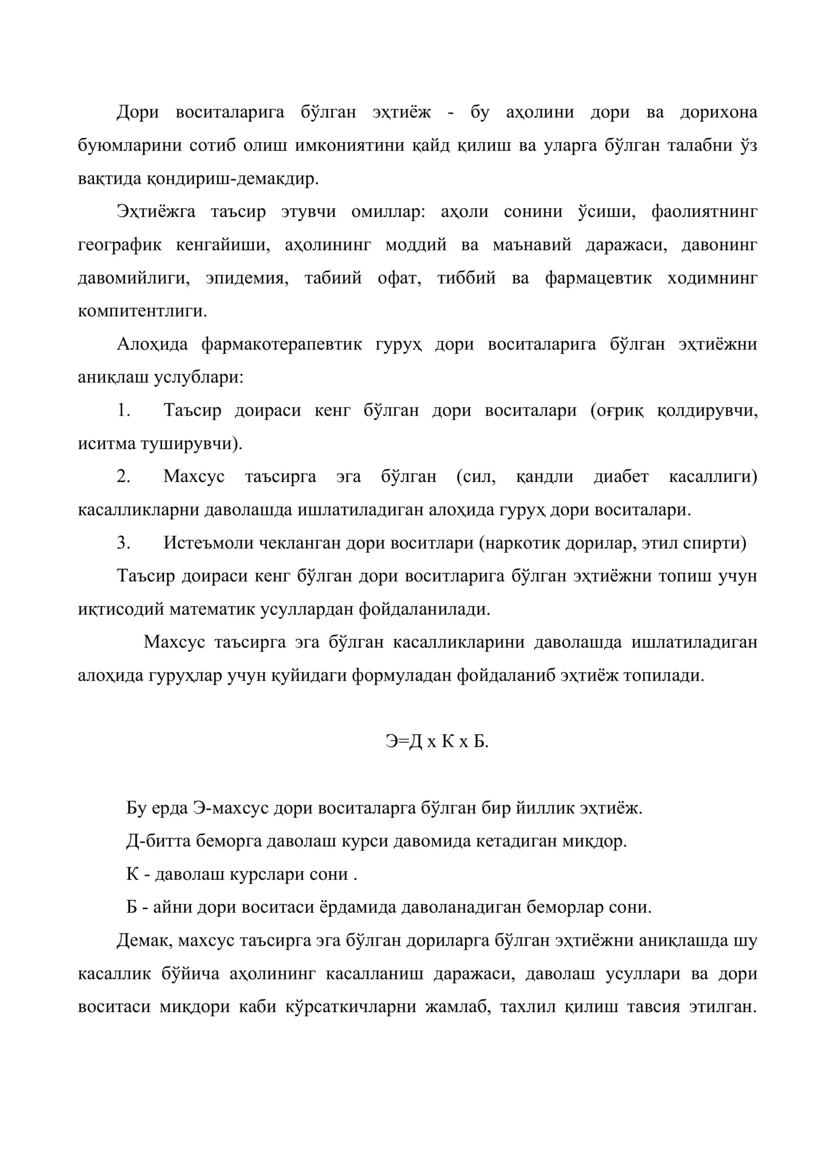 Аҳолининг ва соғлиқни сақлаш муассасаларининг дори воситаларига ва бошқа тиббиёт молларига бўлган эҳтиёжини ўрганиш ва аниқлаш 2
