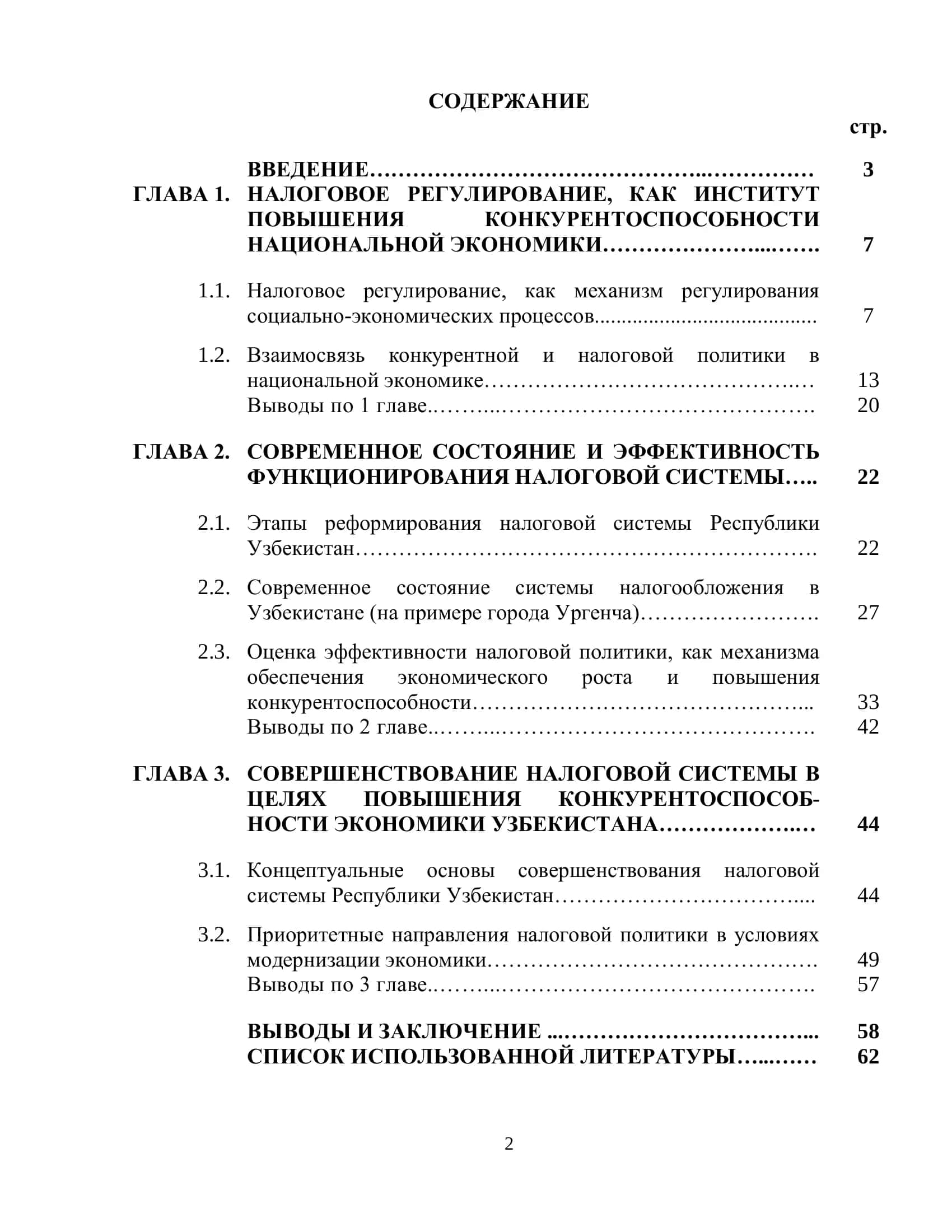 НАЛОГОВОЕ РЕГУЛИРОВАНИЕ И ЕГО ОСНОВНЫЕ НАПРАВЛЕНИЯ 2