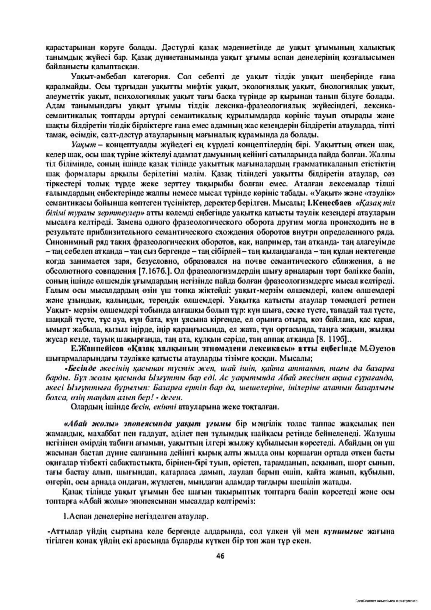 Мұхтар Әуезовтың "Абай жолы" романында қолданылған уақыт семантикасының тілдік сипаты 2