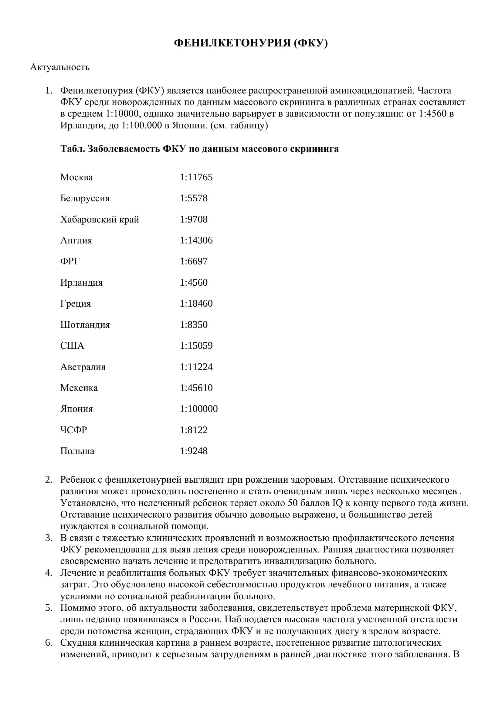 Реферат: Фенилкетонурия (ФКУ) 2