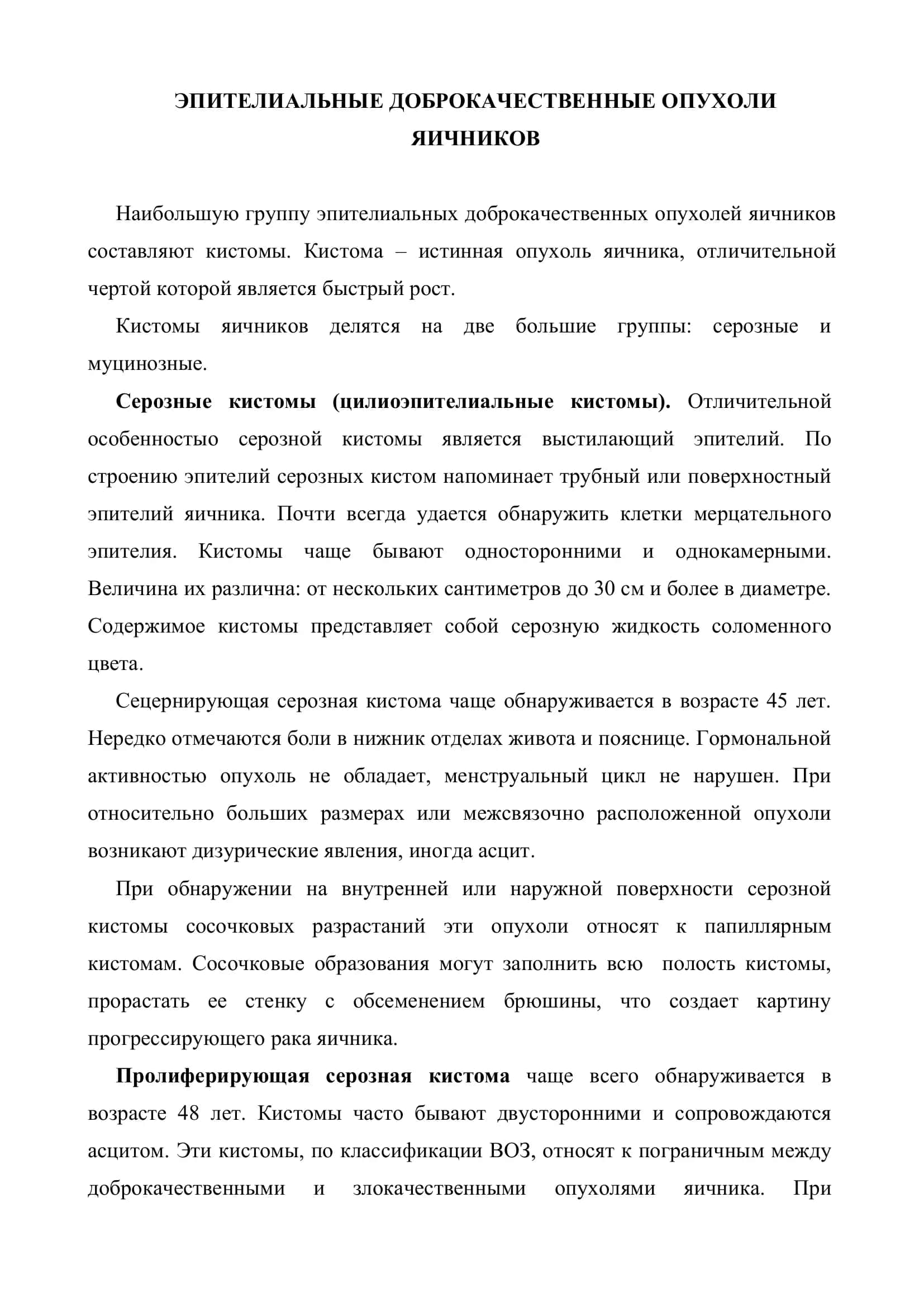 Эпителиальные доброкачественные опухоли яичников 2