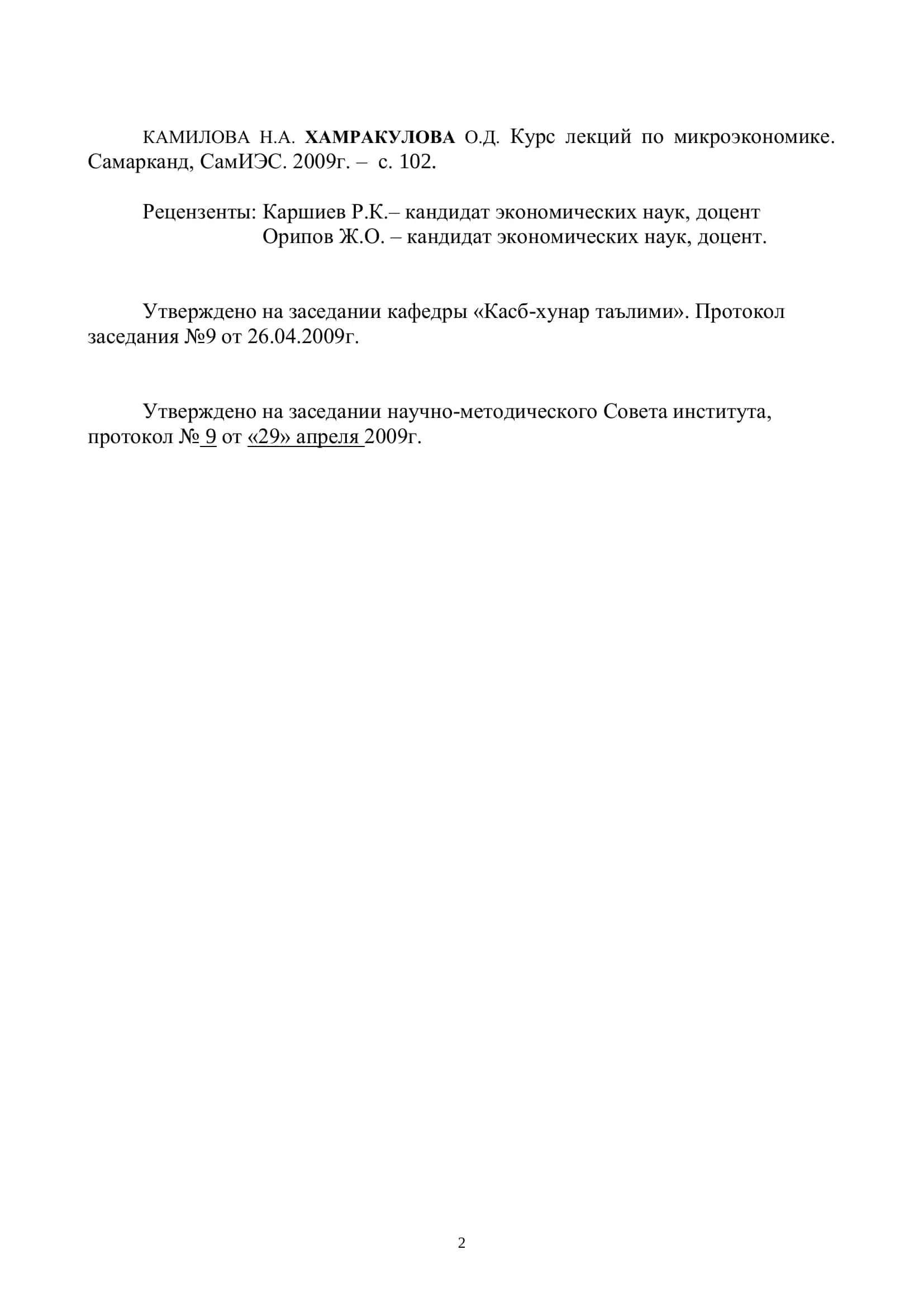 Курс Лекций По Микроэкономике 2
