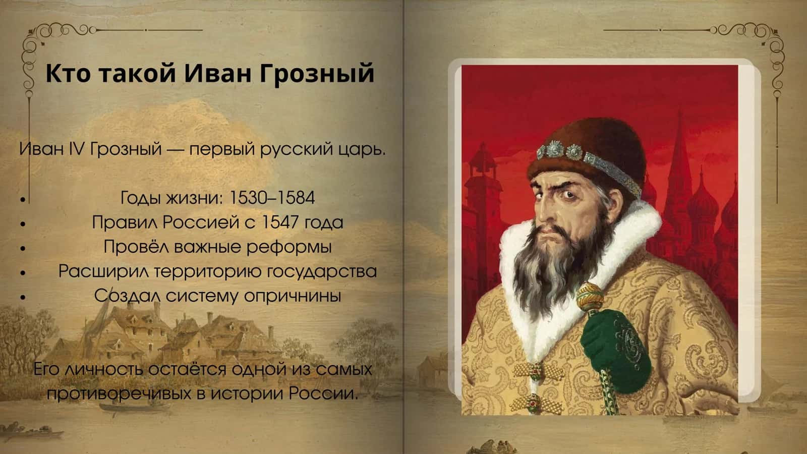 Образ Ивана Грозного в русской живописи, скульптуре, театре, кино 2