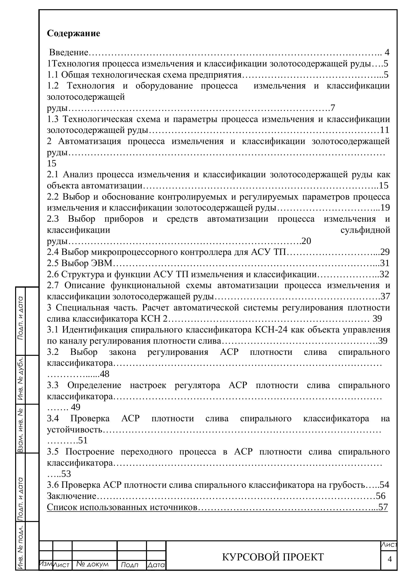 Автоматизация процесса измельчения и классификация золотосодержащих руд 2
