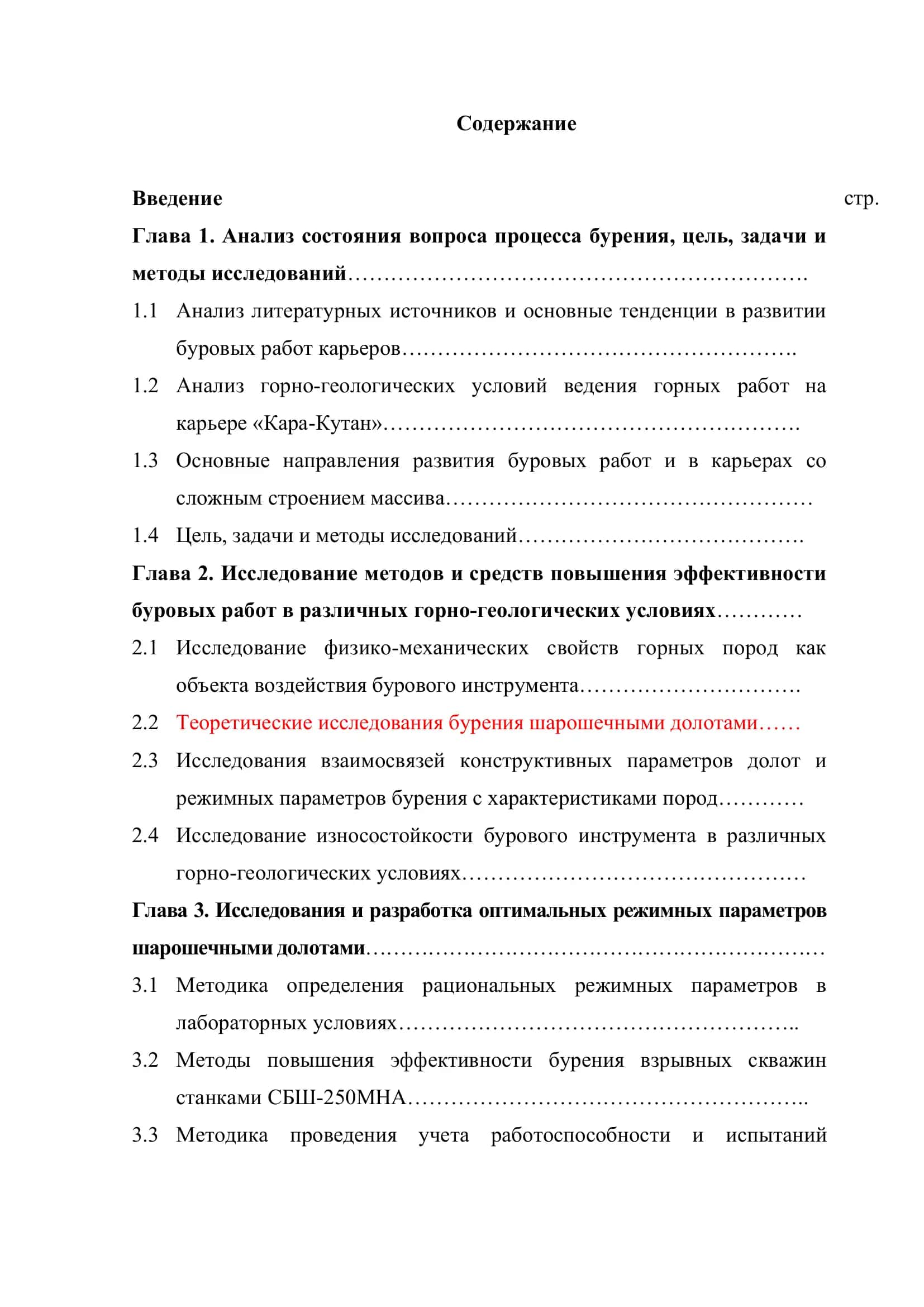 ИССЛЕДОВАНИЯ И РАЗРАБОТКА ОПТИМАЛЬНЫХ РЕЖИМНОЫХ ПАРАМЕТРОВ БУРЕНИЕ ШАРОШЕЧНЫМИ ДОЛОТАМИ 2