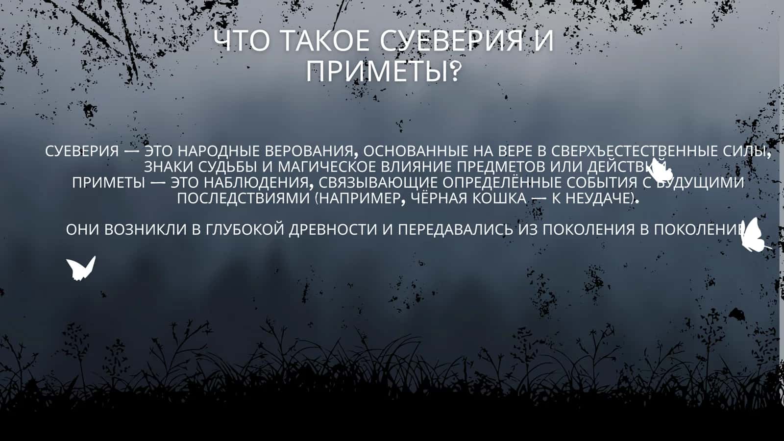 Суеверия и приметы и их отражение в русской литературе 2