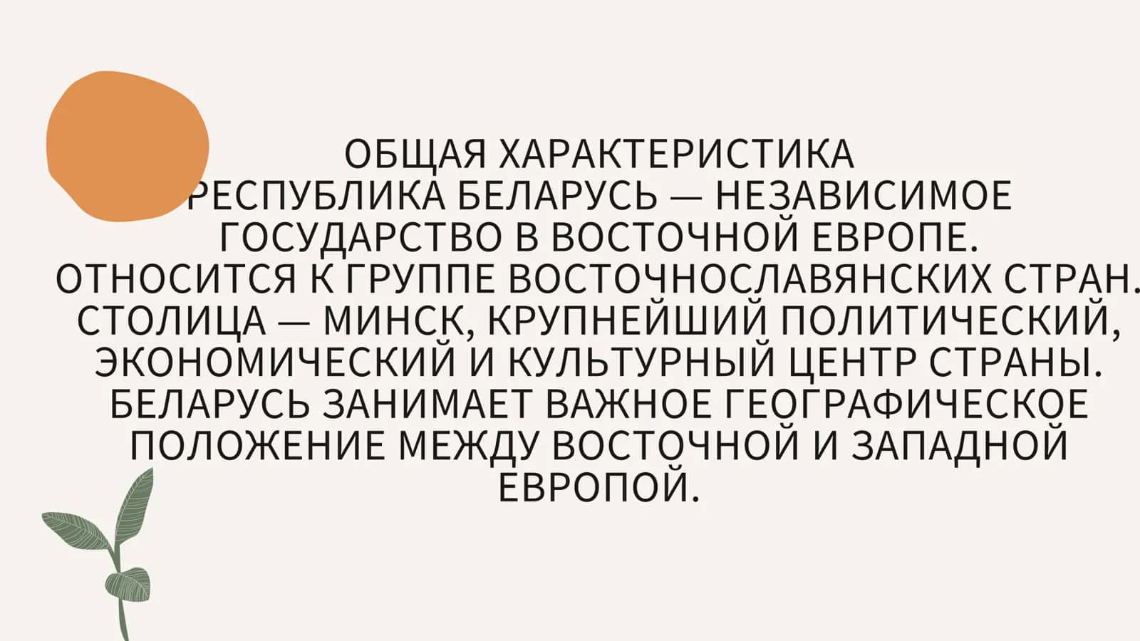 Белоруссия 2