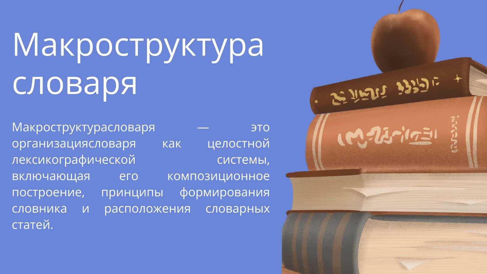 Макроструктура и микроструктура толкового словаря 2