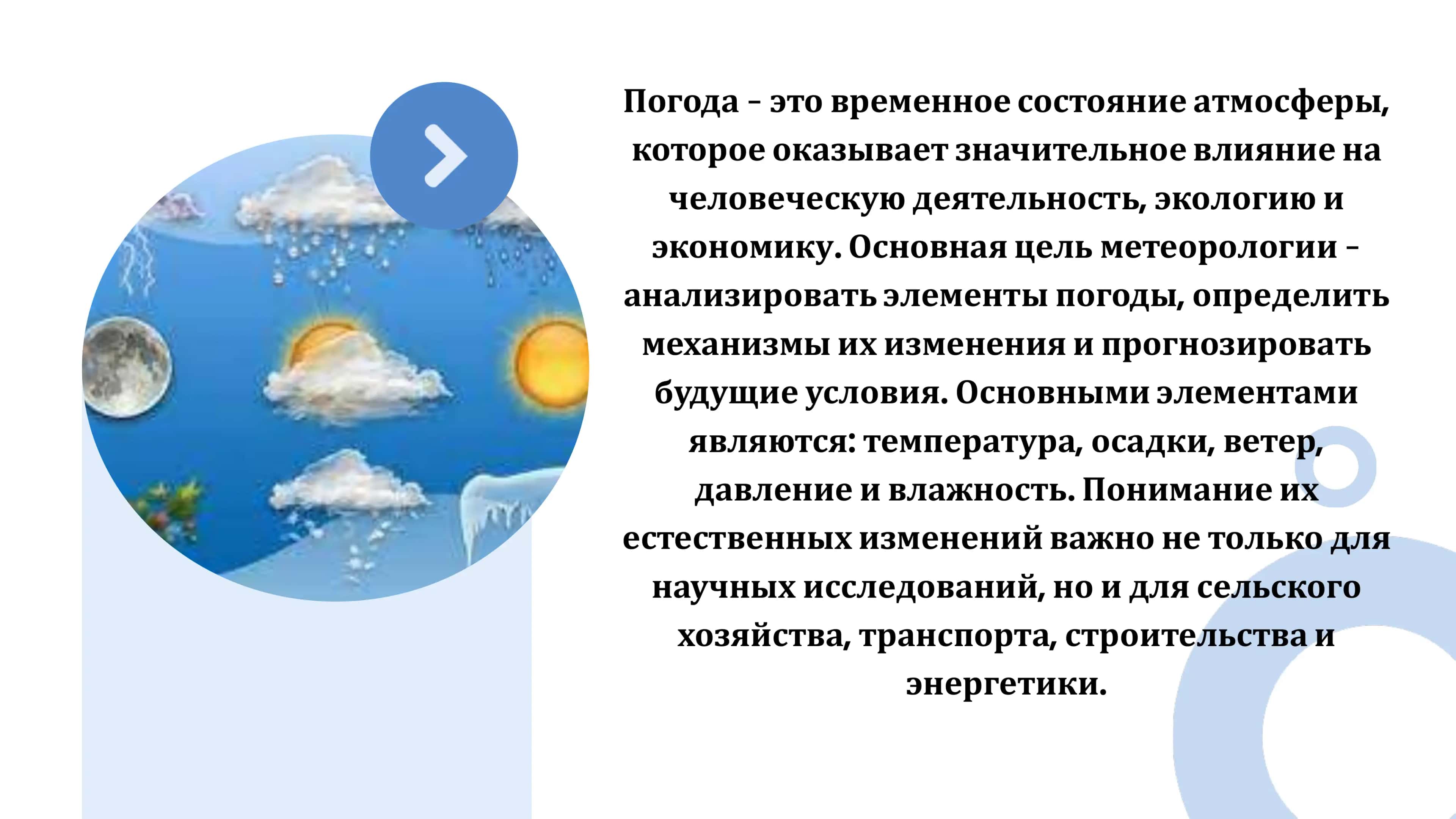 Понимание элементов погоды 2