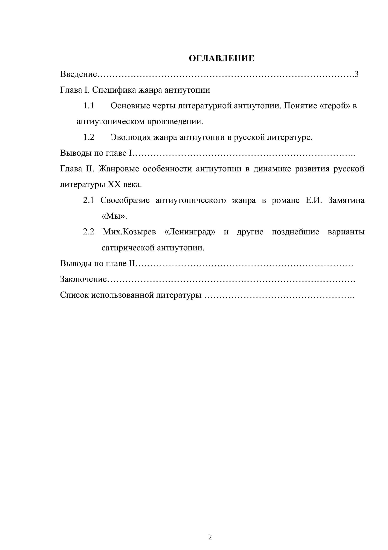 ЭВОЛЮЦИЯ АНТИУТОПИИ В РУССКОЙ ПРОЗЕ ХХ ВЕКА 2