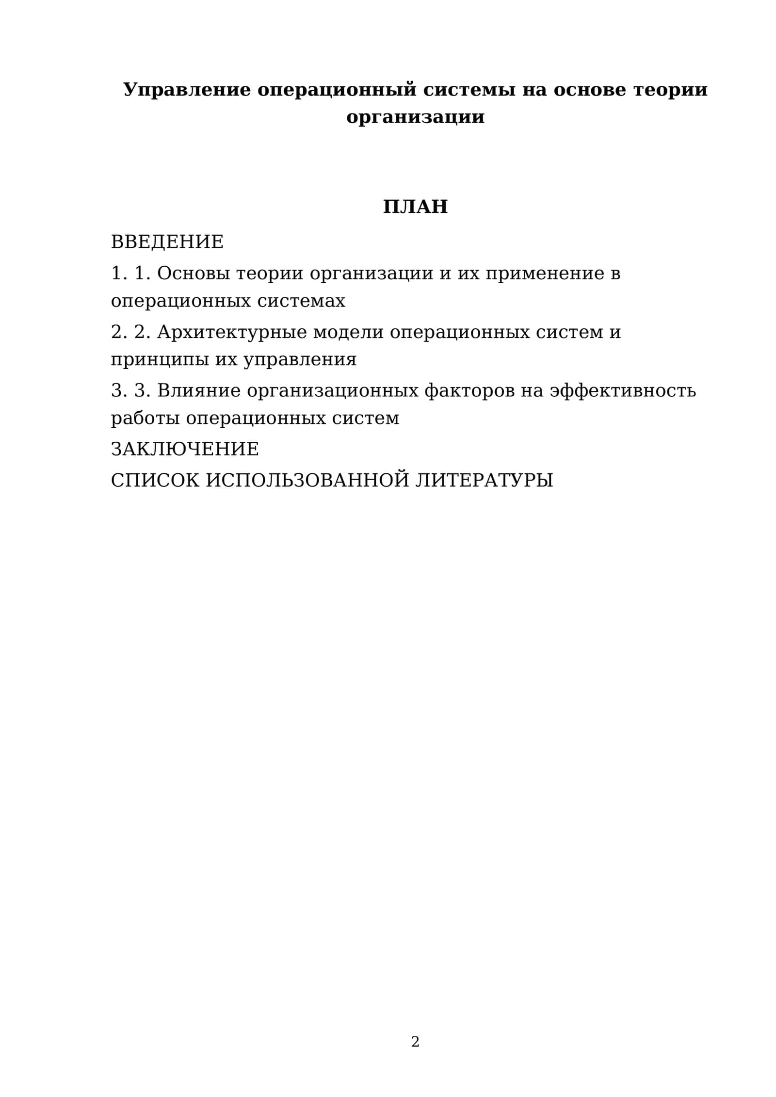Управление операционный системы на основе теории организации 2