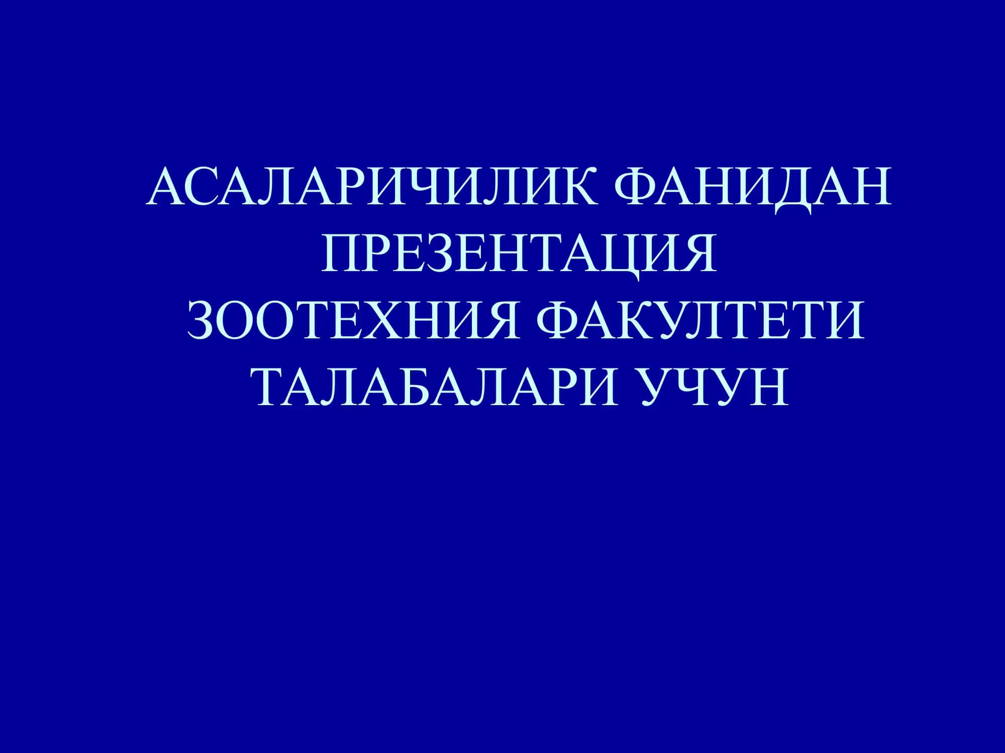 АСАЛАРИЧИЛИКНИНГ РИВОЖЛАНИШИ, ТАРИХИ ВА ҲОЗИРГИ АҲВОЛИ 2