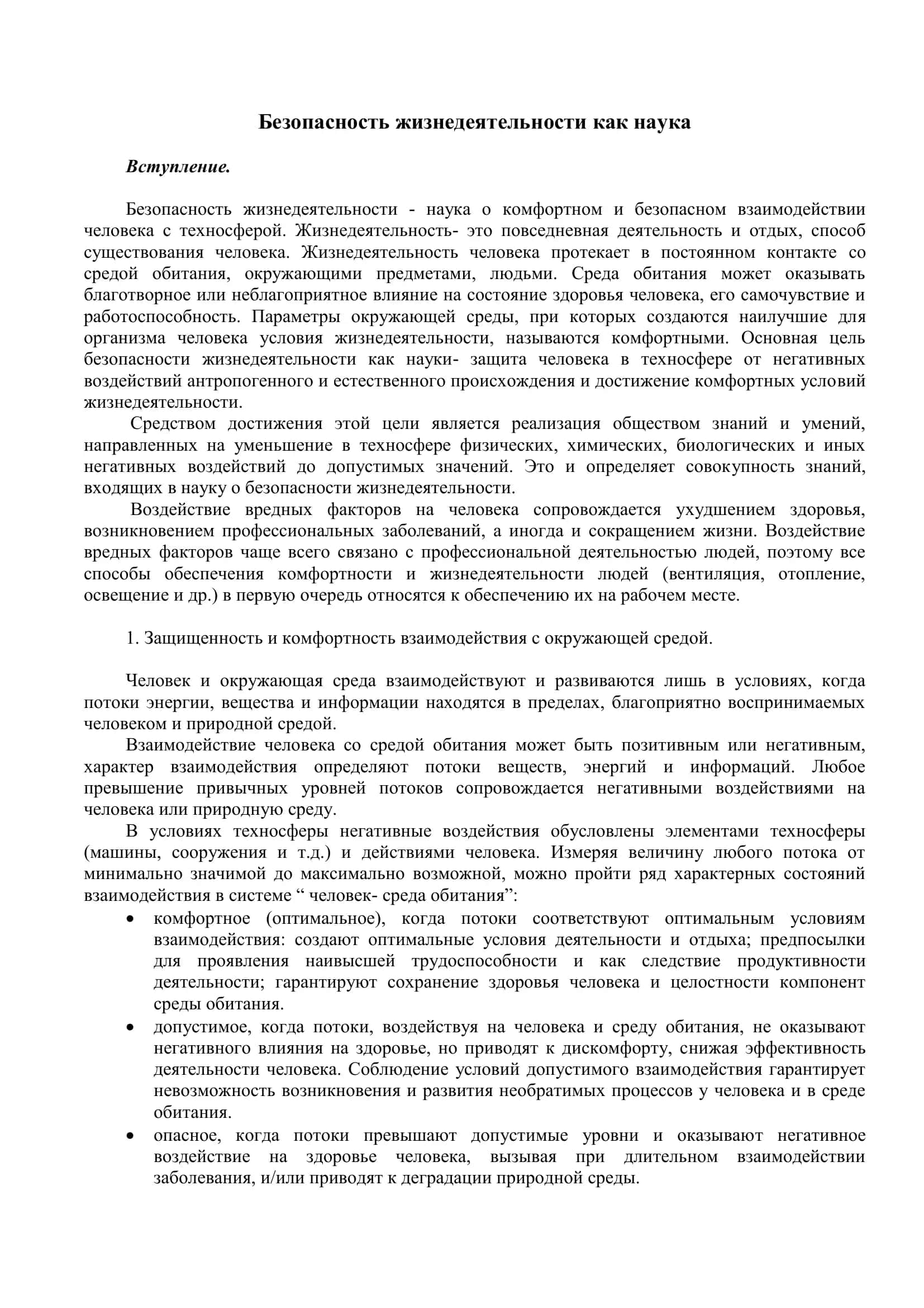 Безопасность жизнедеятельности как наука 2