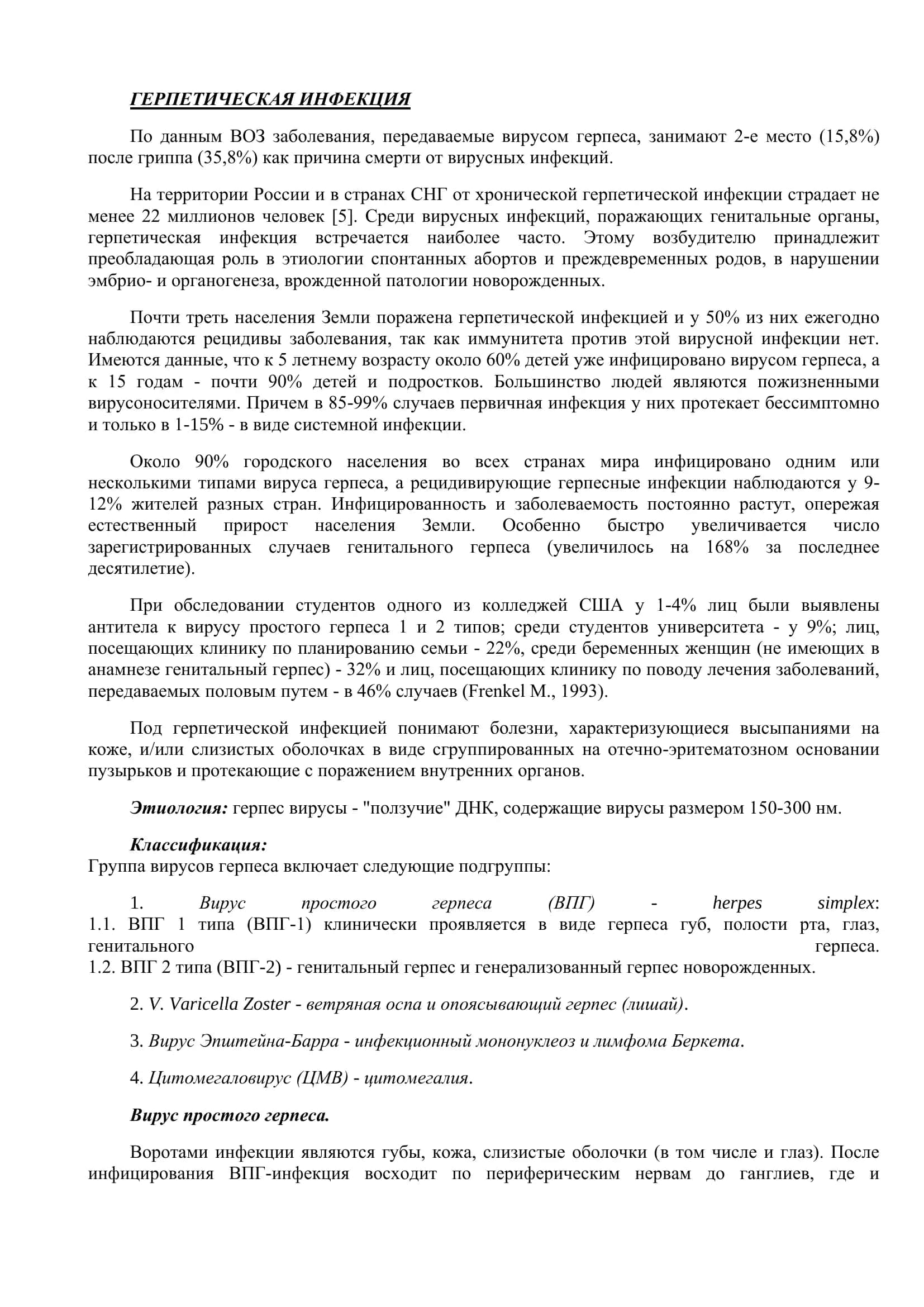 Герпетическая инфекция 2