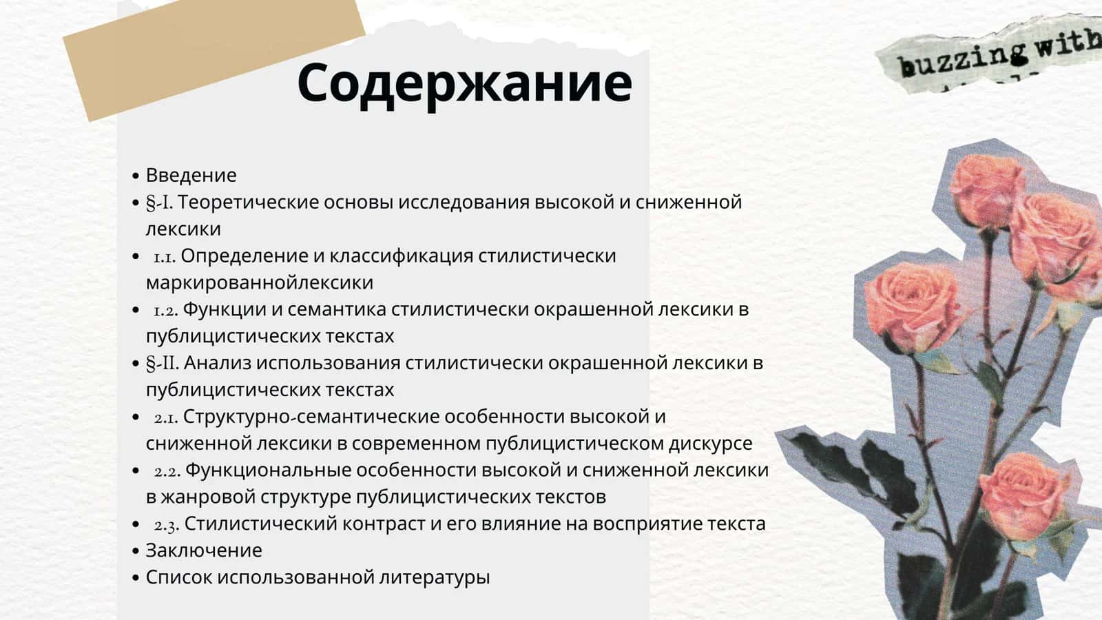 ИСПОЛЬЗОВАНИЕ ВЫСОКОЙ И СНИЖЕННОЙ ЛЕКСИКИ В ПУБЛИЦИСТИЧЕСКИХ ТЕКСТАХ 2
