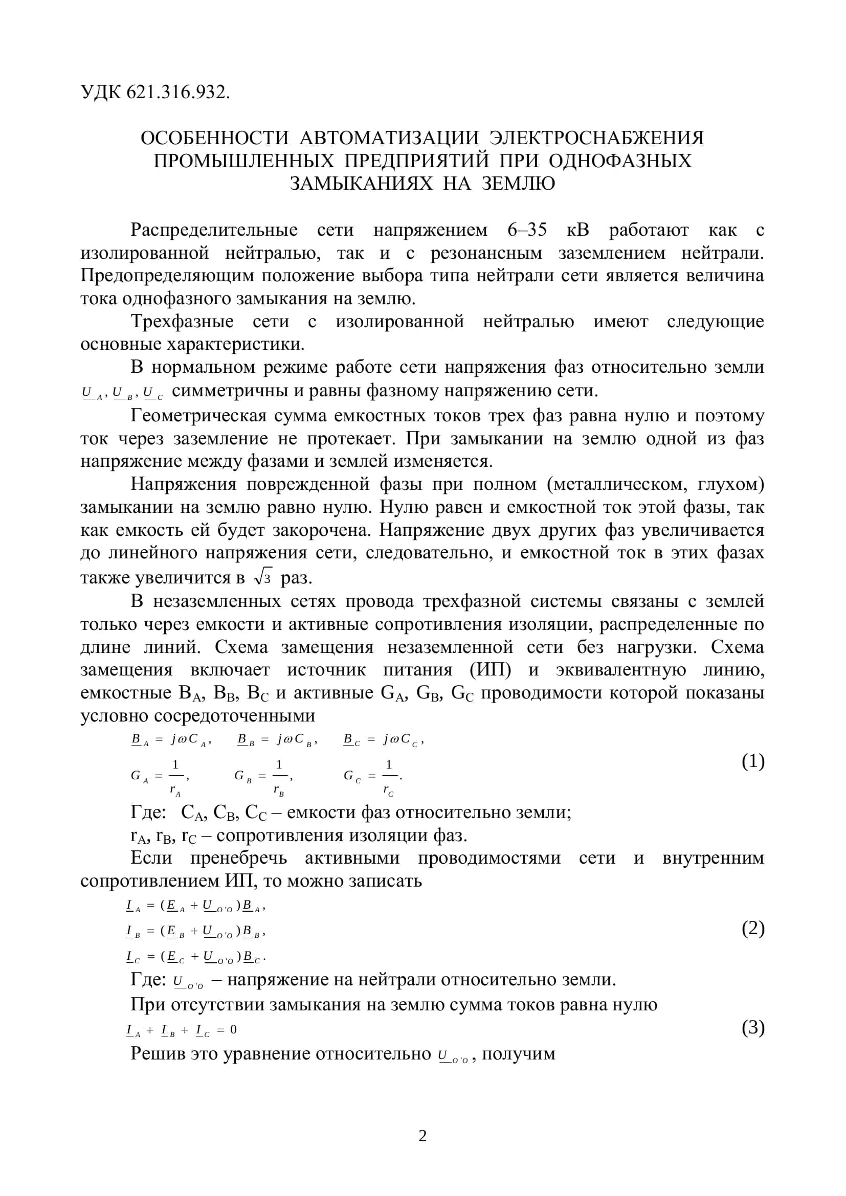 Реферат на тему: Особенности автоматизации электроснабжения промышленных предприятий при однофазных замыканиях на землю 2